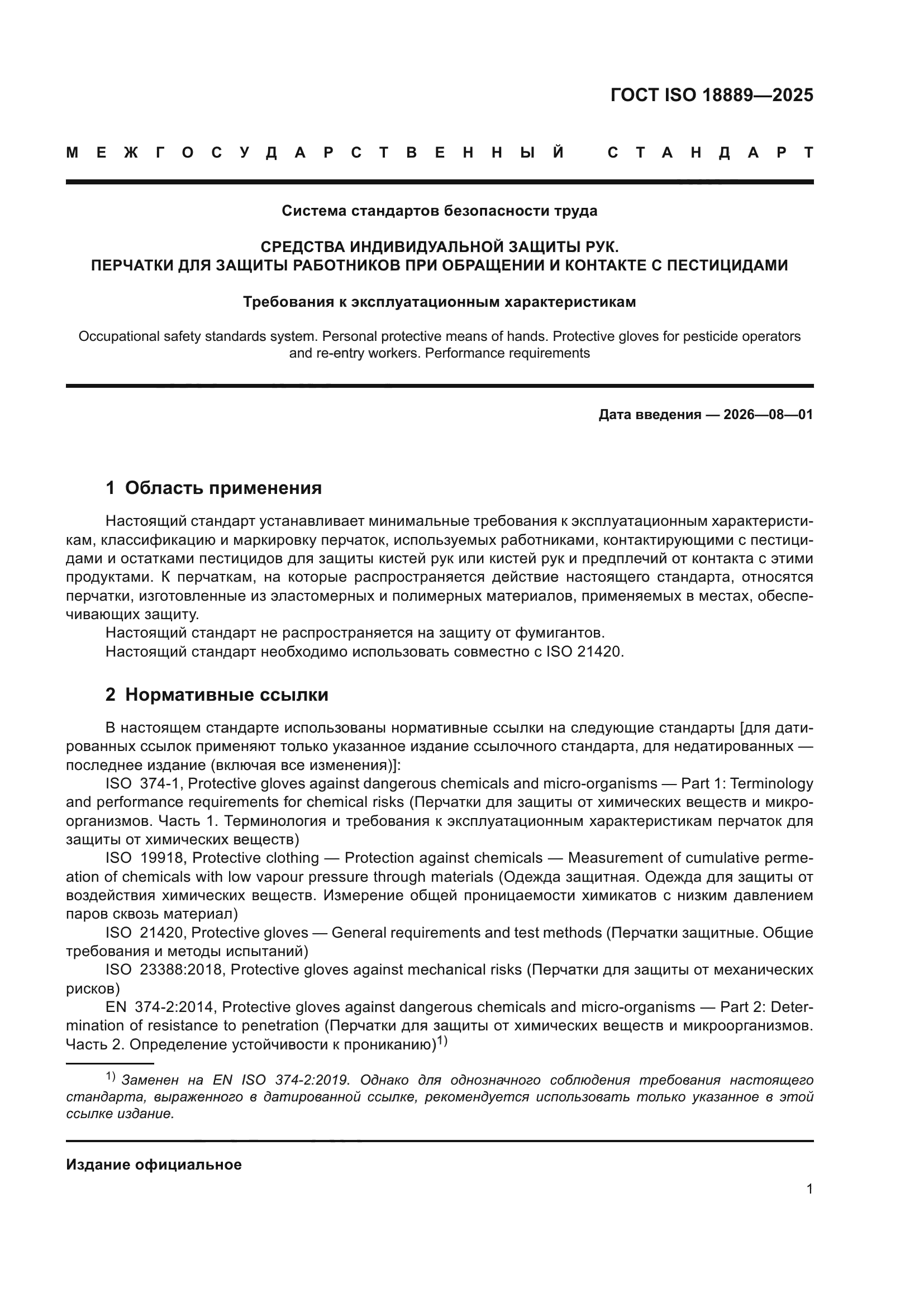ГОСТ ISO 18889-2025