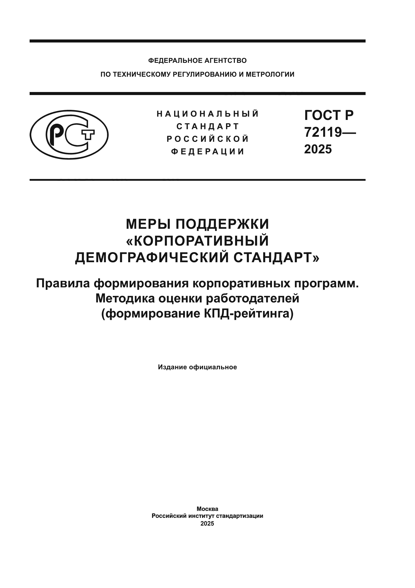 ГОСТ Р 72119-2025