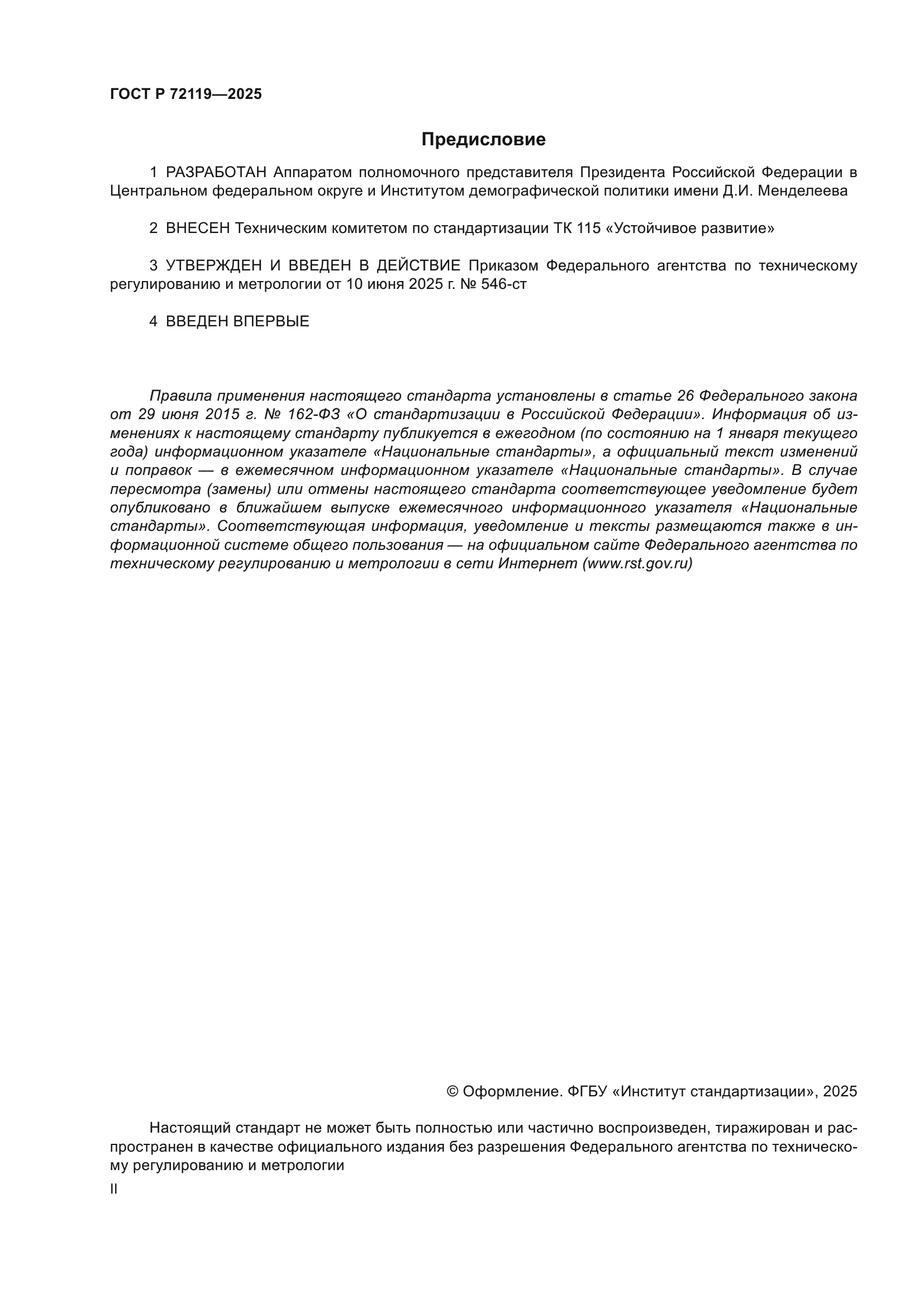 ГОСТ Р 72119-2025