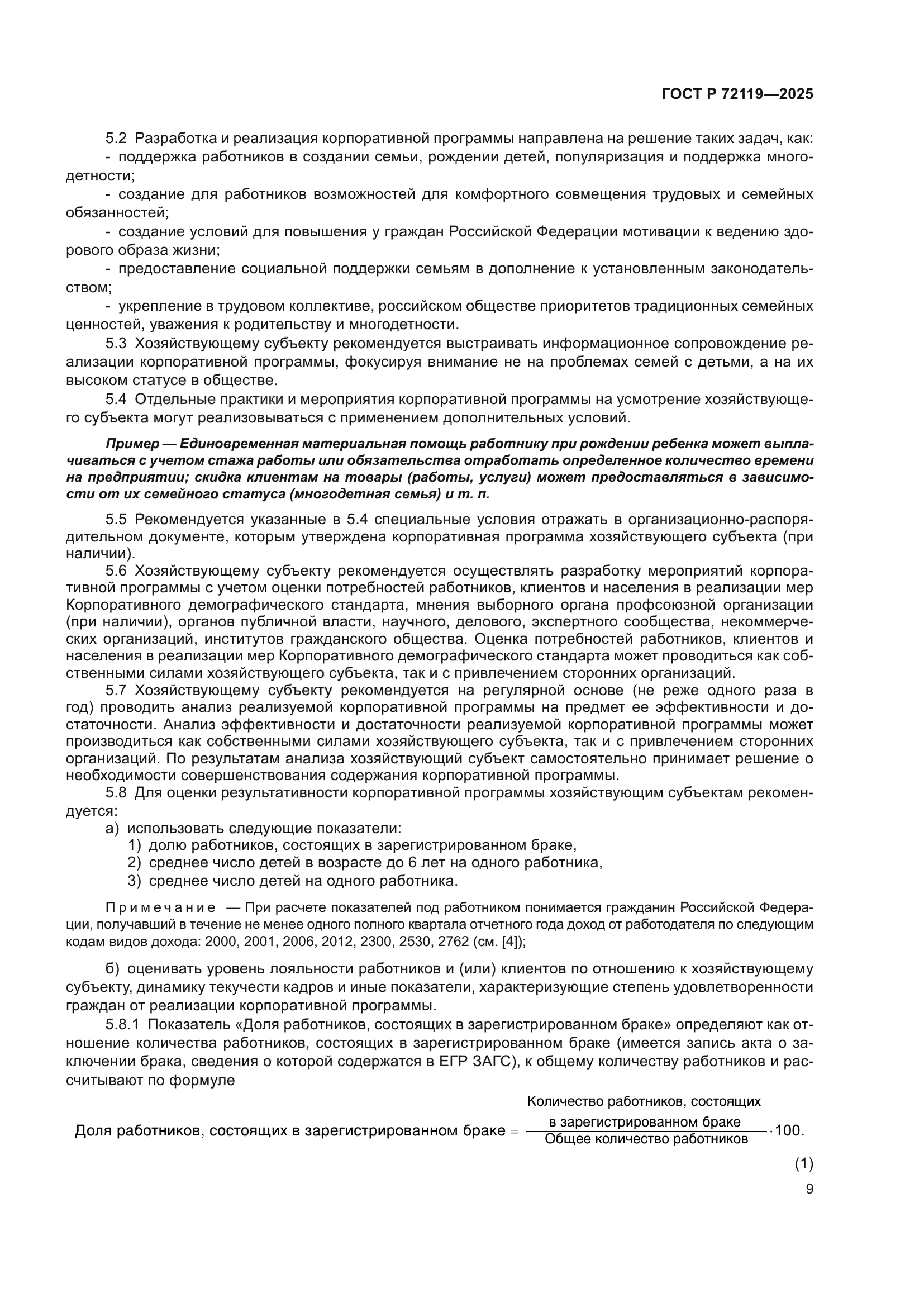 ГОСТ Р 72119-2025