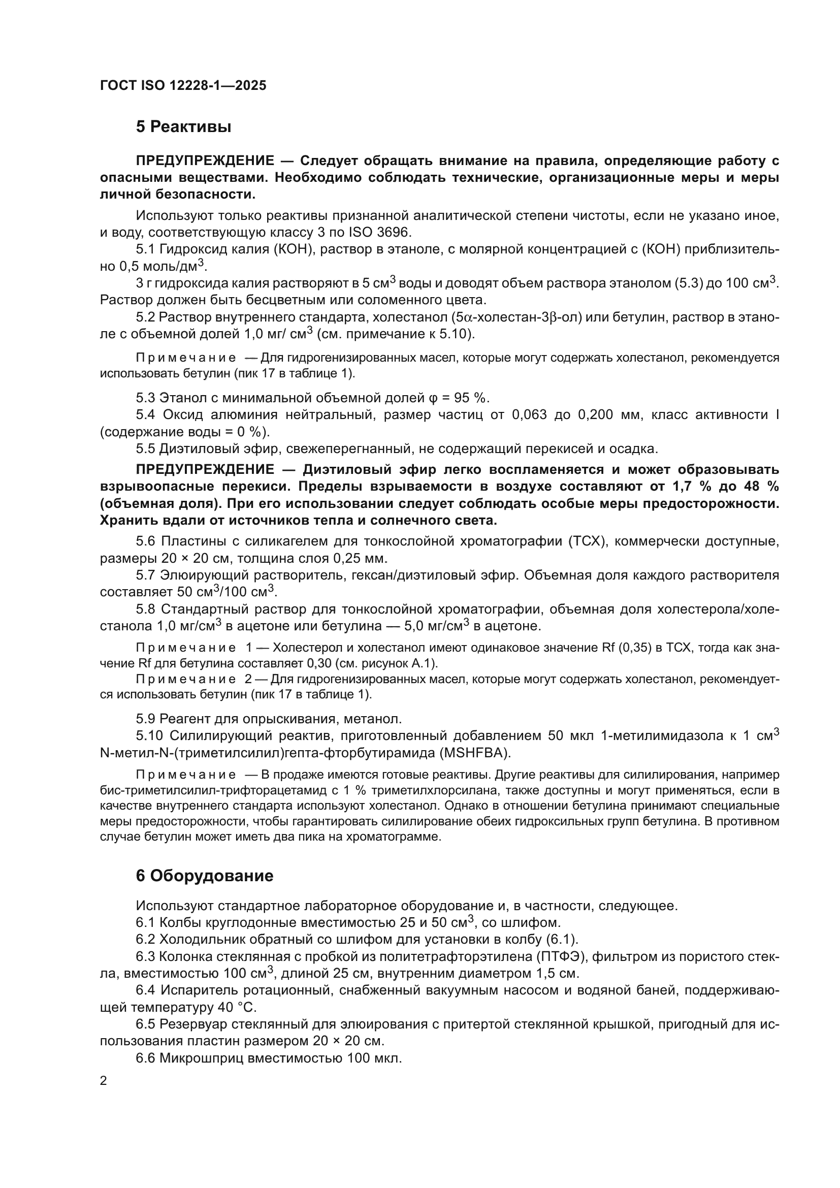 ГОСТ ISO 12228-1-2025