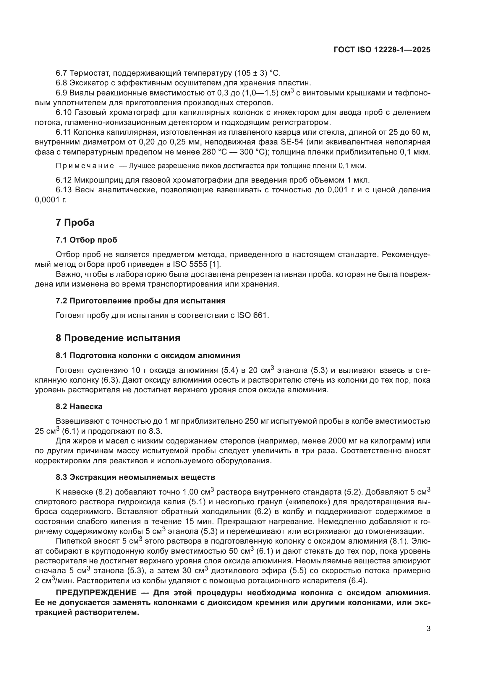 ГОСТ ISO 12228-1-2025