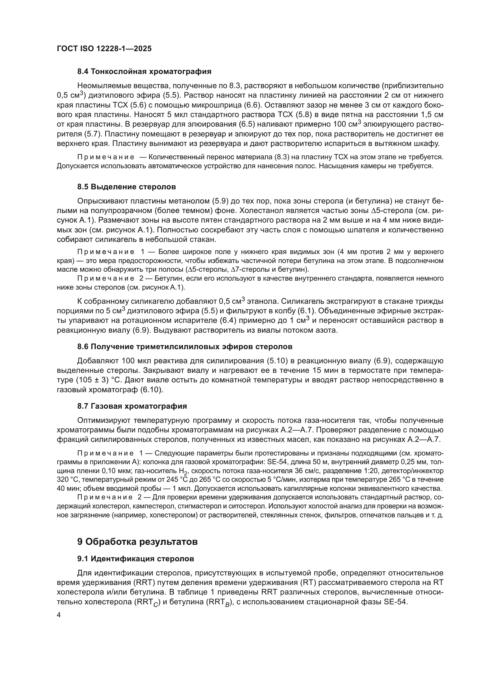 ГОСТ ISO 12228-1-2025