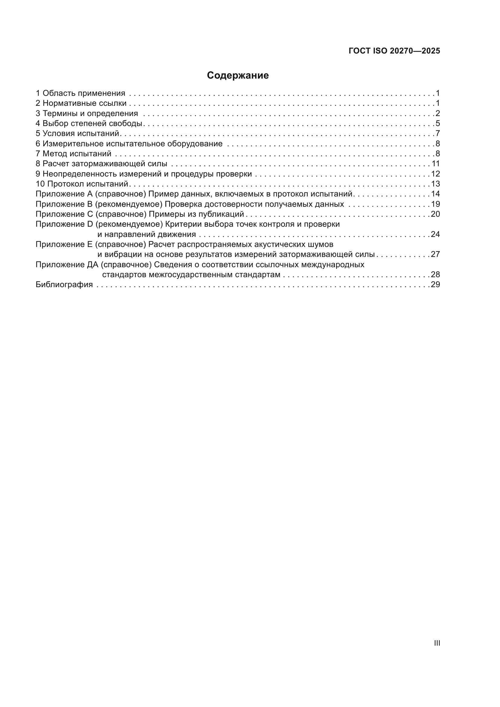 ГОСТ ISO 20270-2025