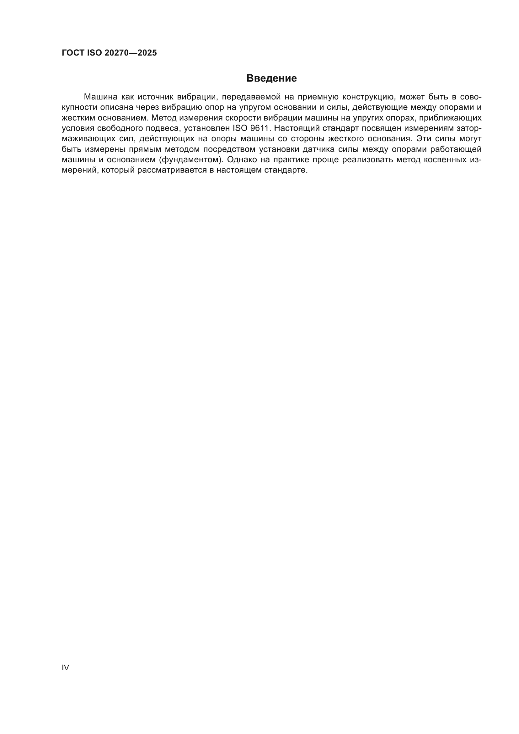 ГОСТ ISO 20270-2025