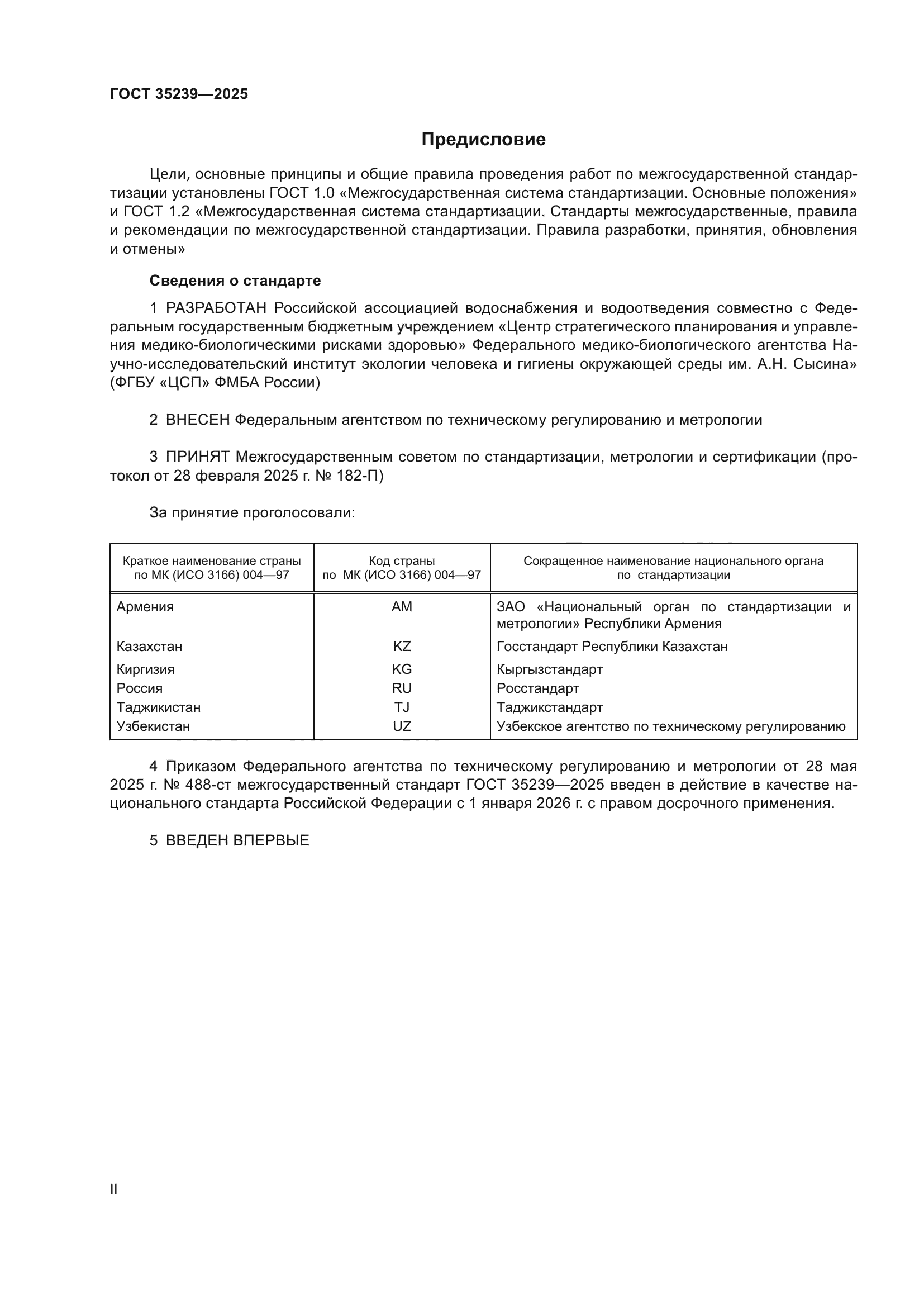 ГОСТ 35239-2025