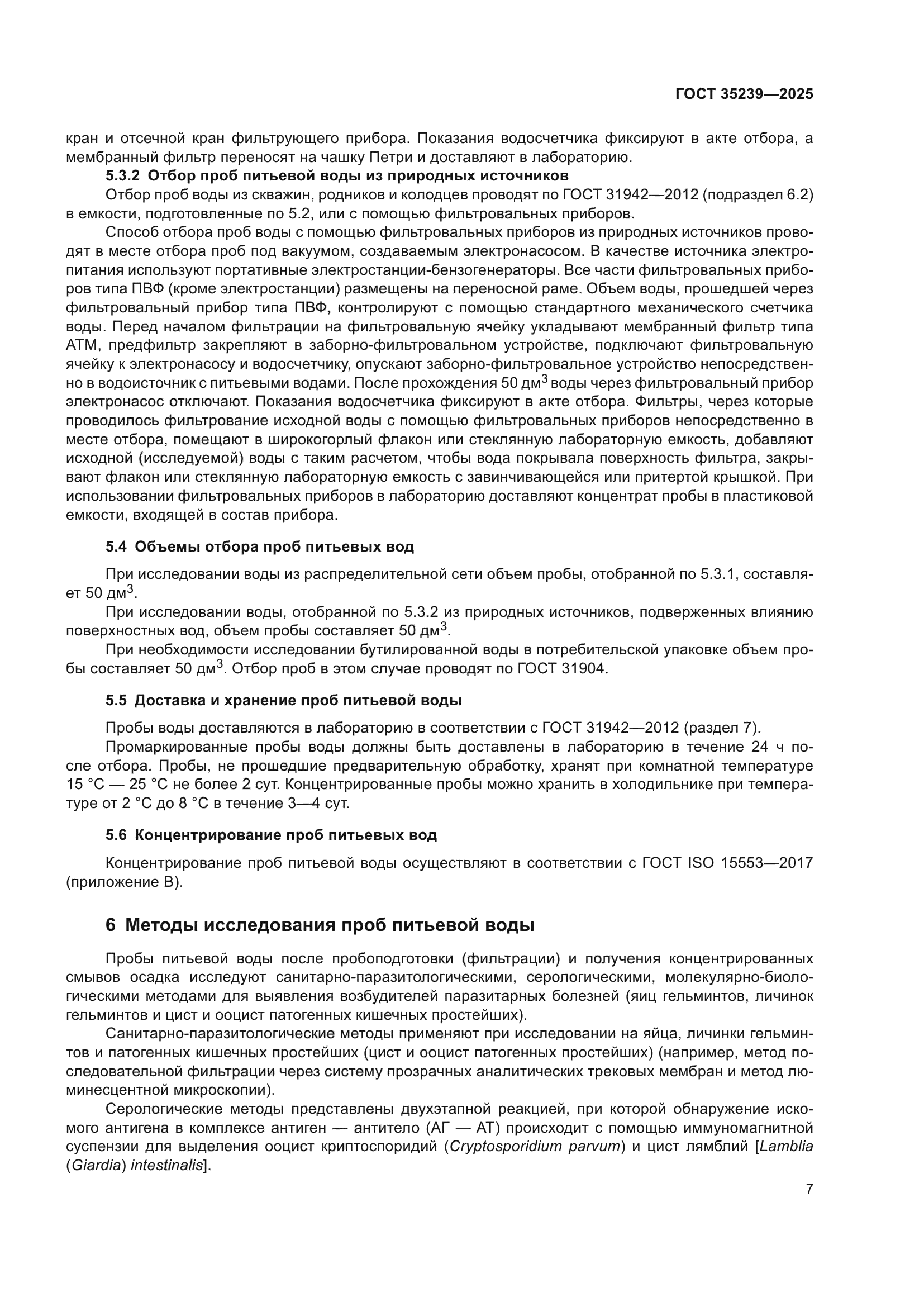 ГОСТ 35239-2025