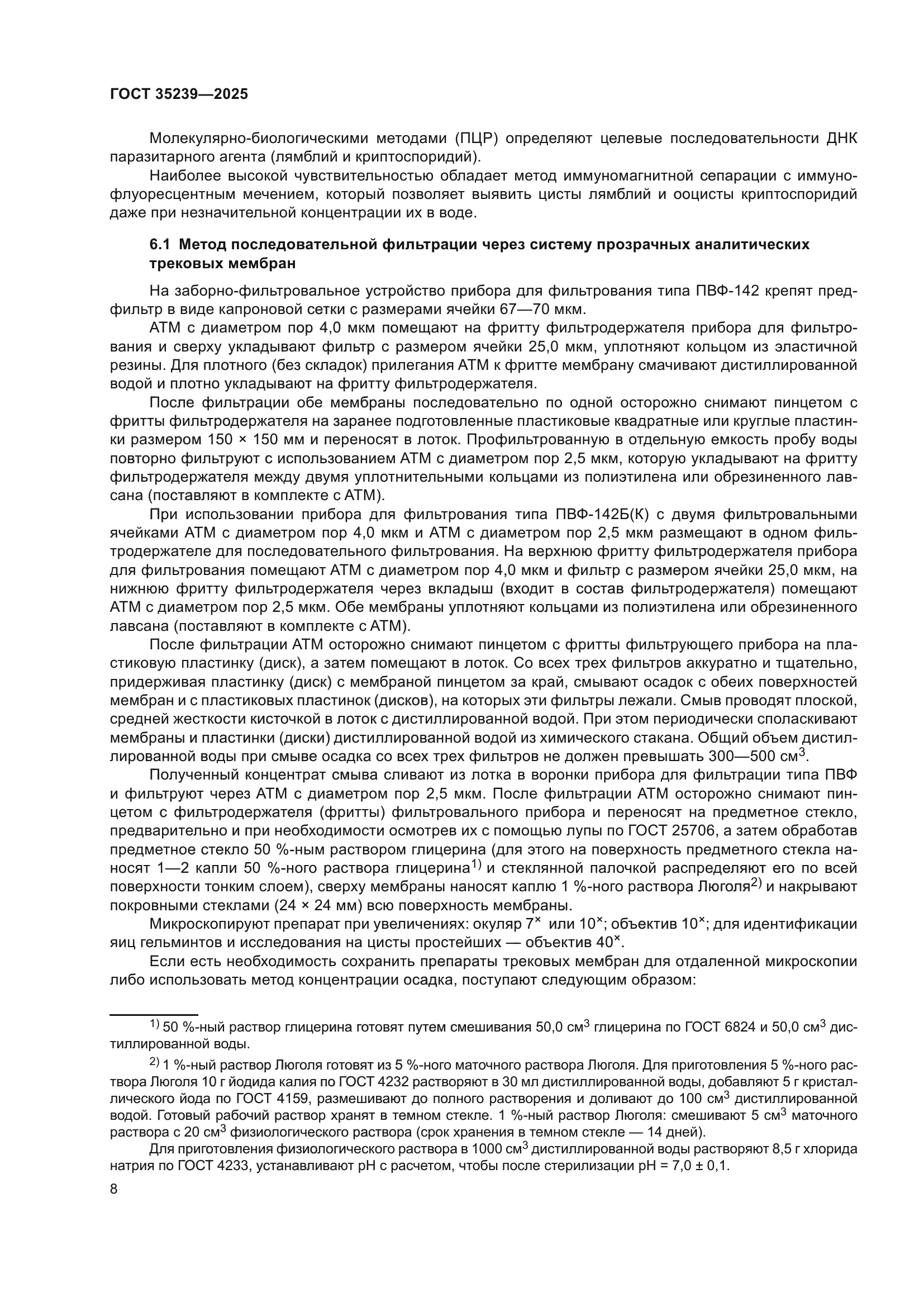 ГОСТ 35239-2025