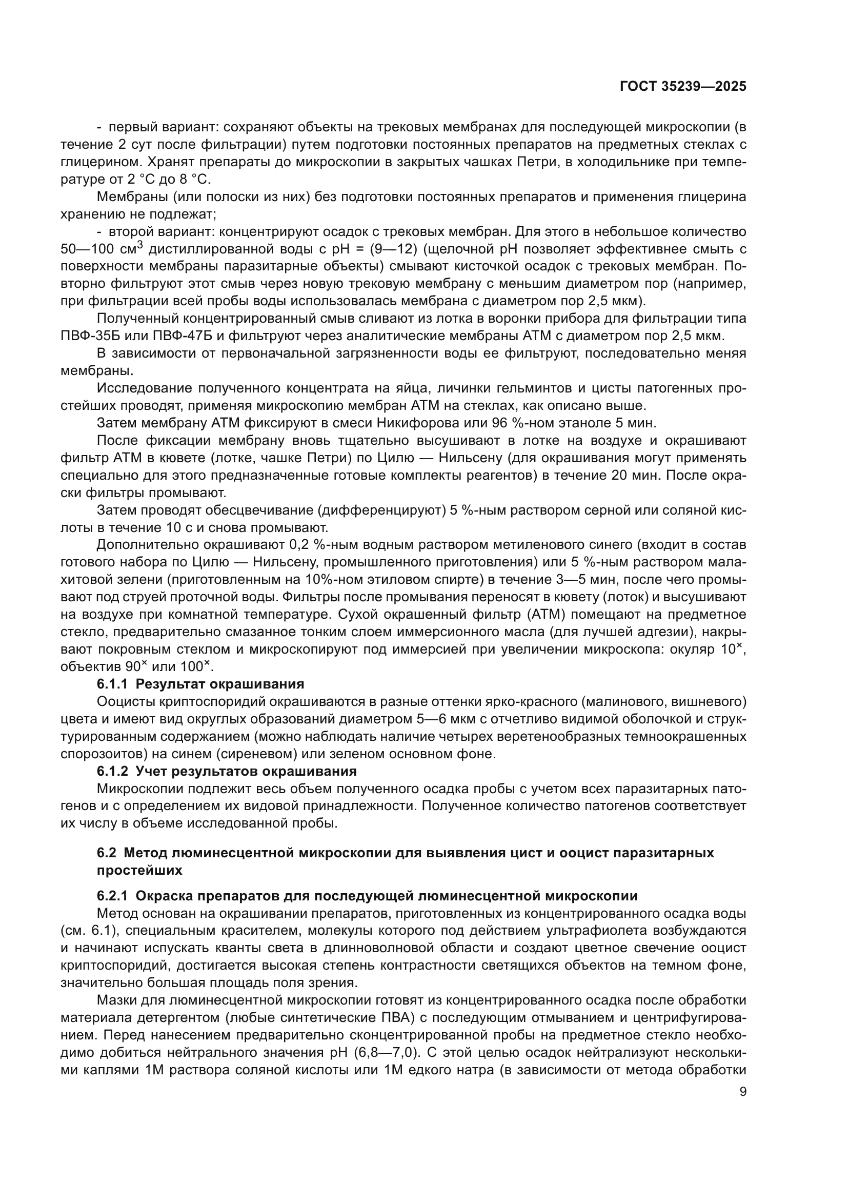 ГОСТ 35239-2025