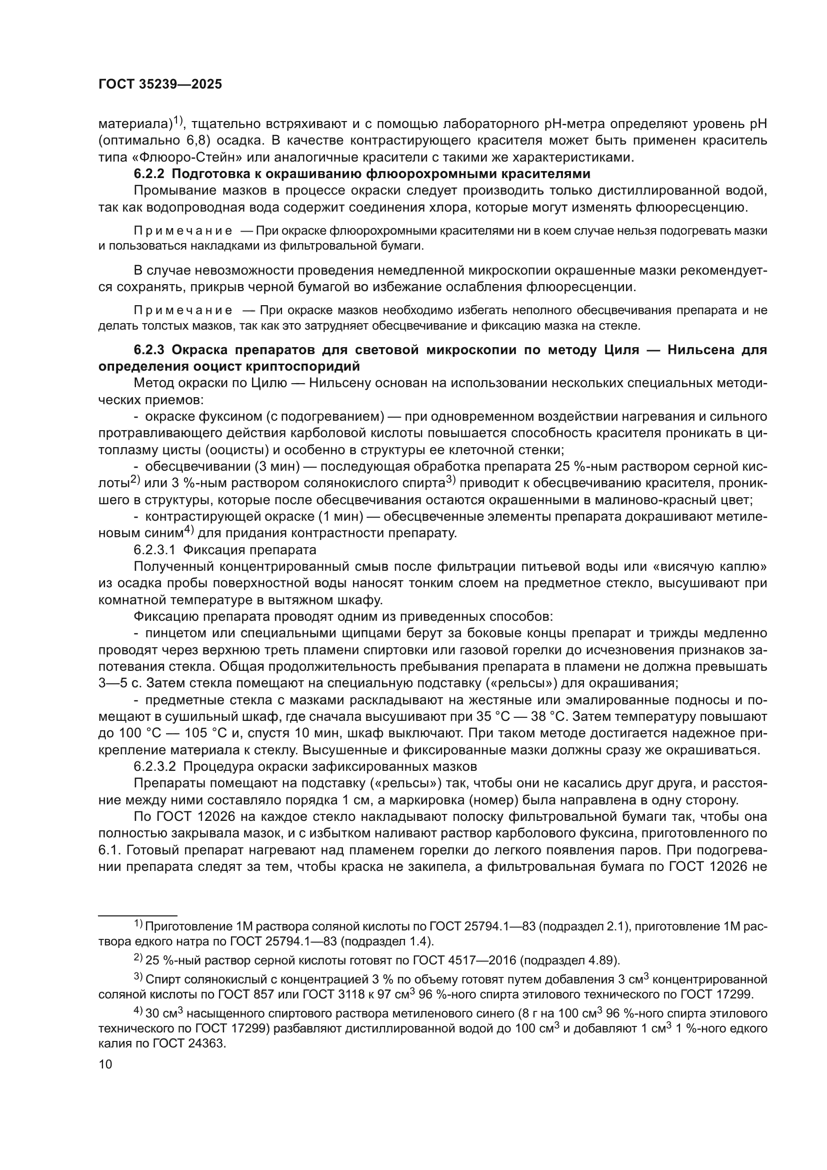 ГОСТ 35239-2025