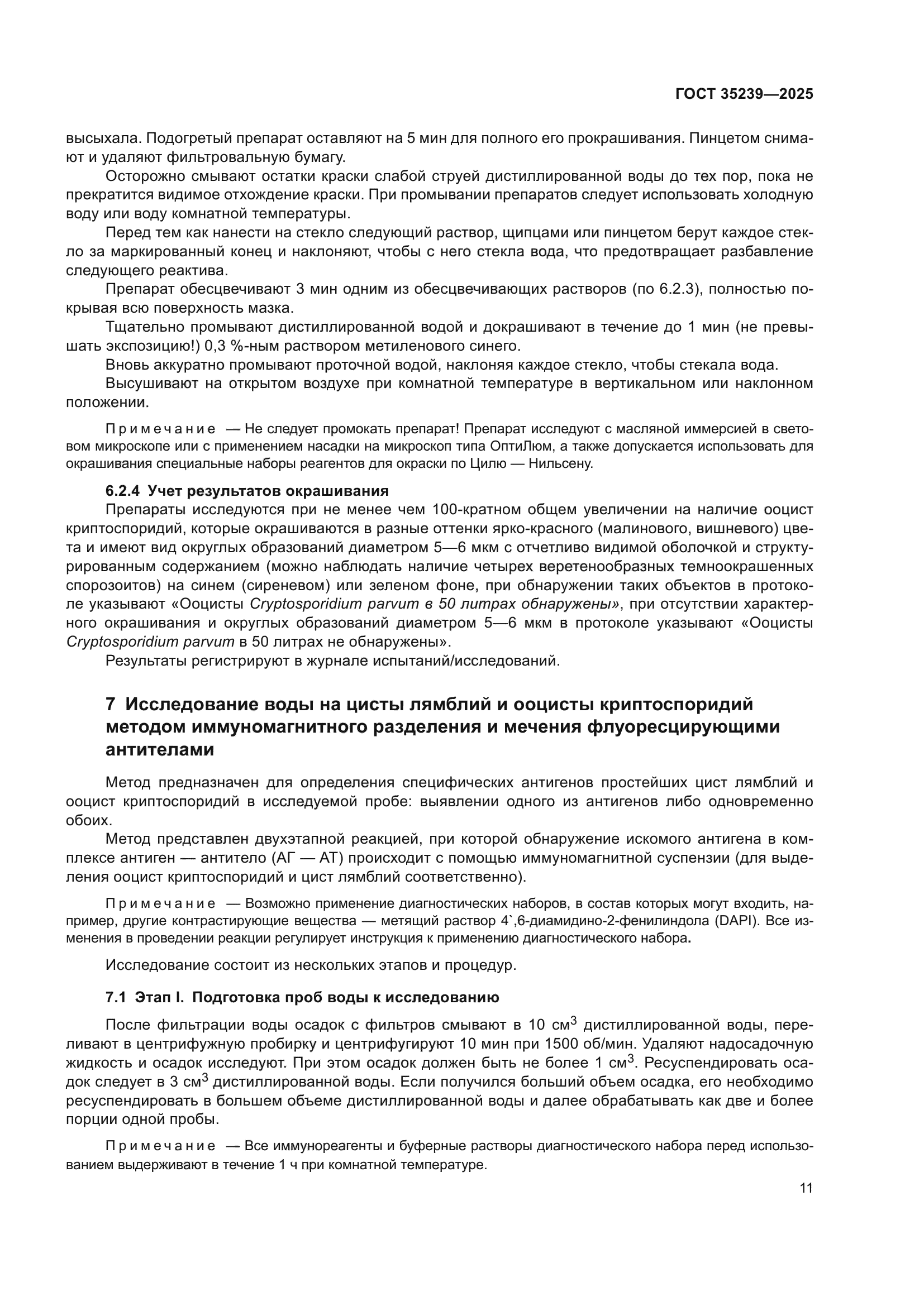 ГОСТ 35239-2025