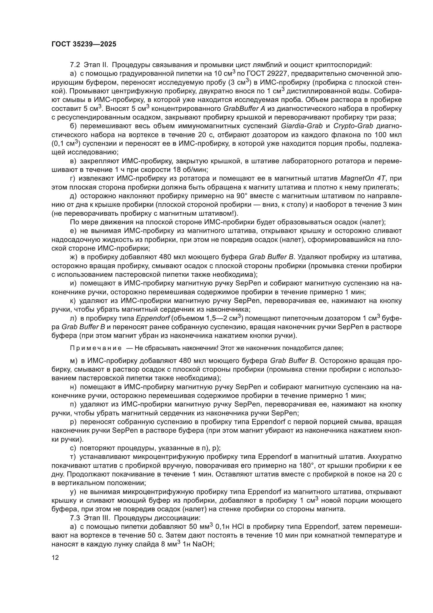 ГОСТ 35239-2025