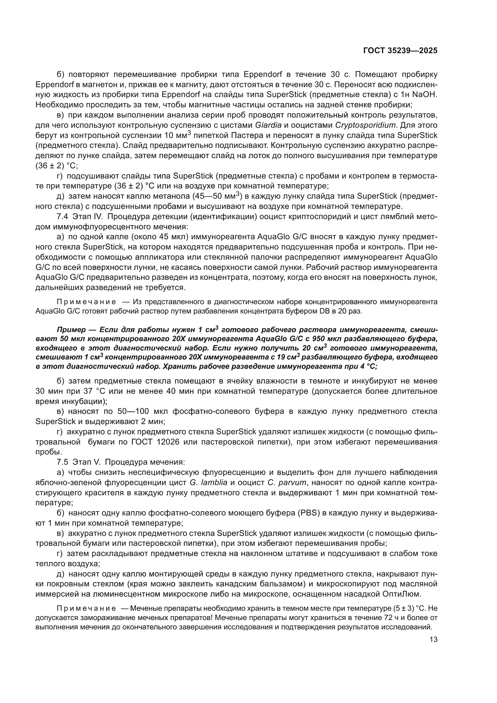 ГОСТ 35239-2025