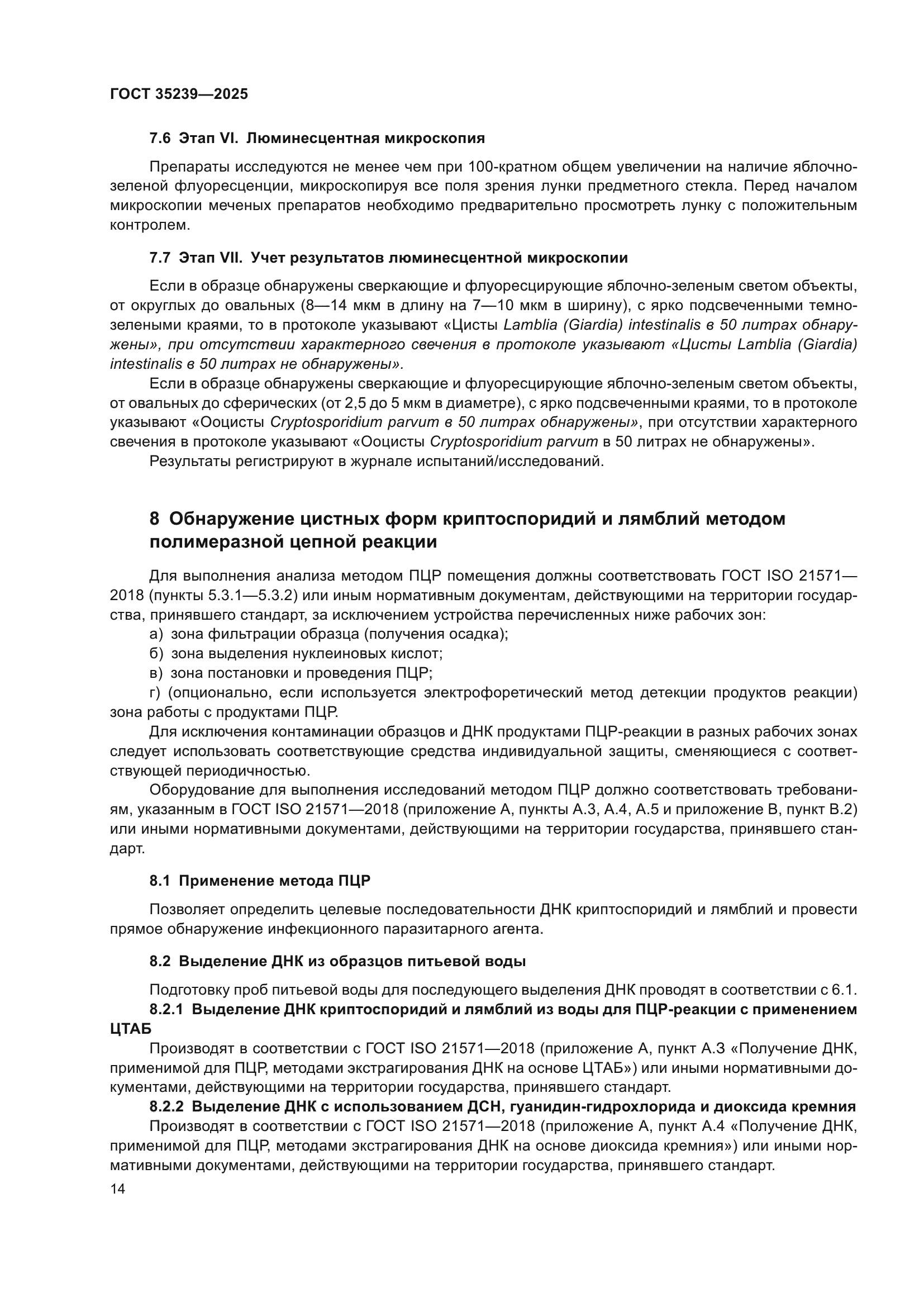 ГОСТ 35239-2025
