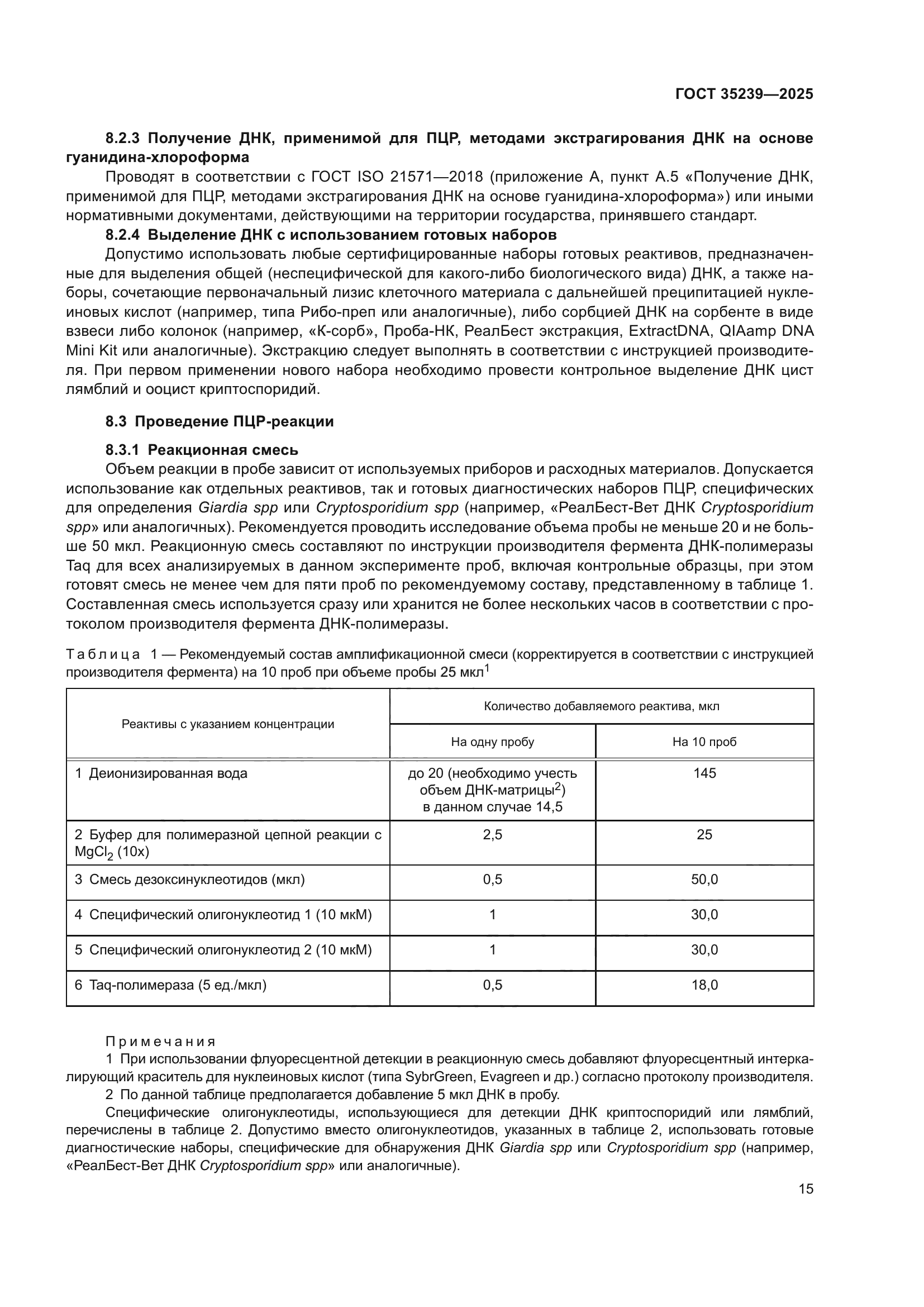 ГОСТ 35239-2025