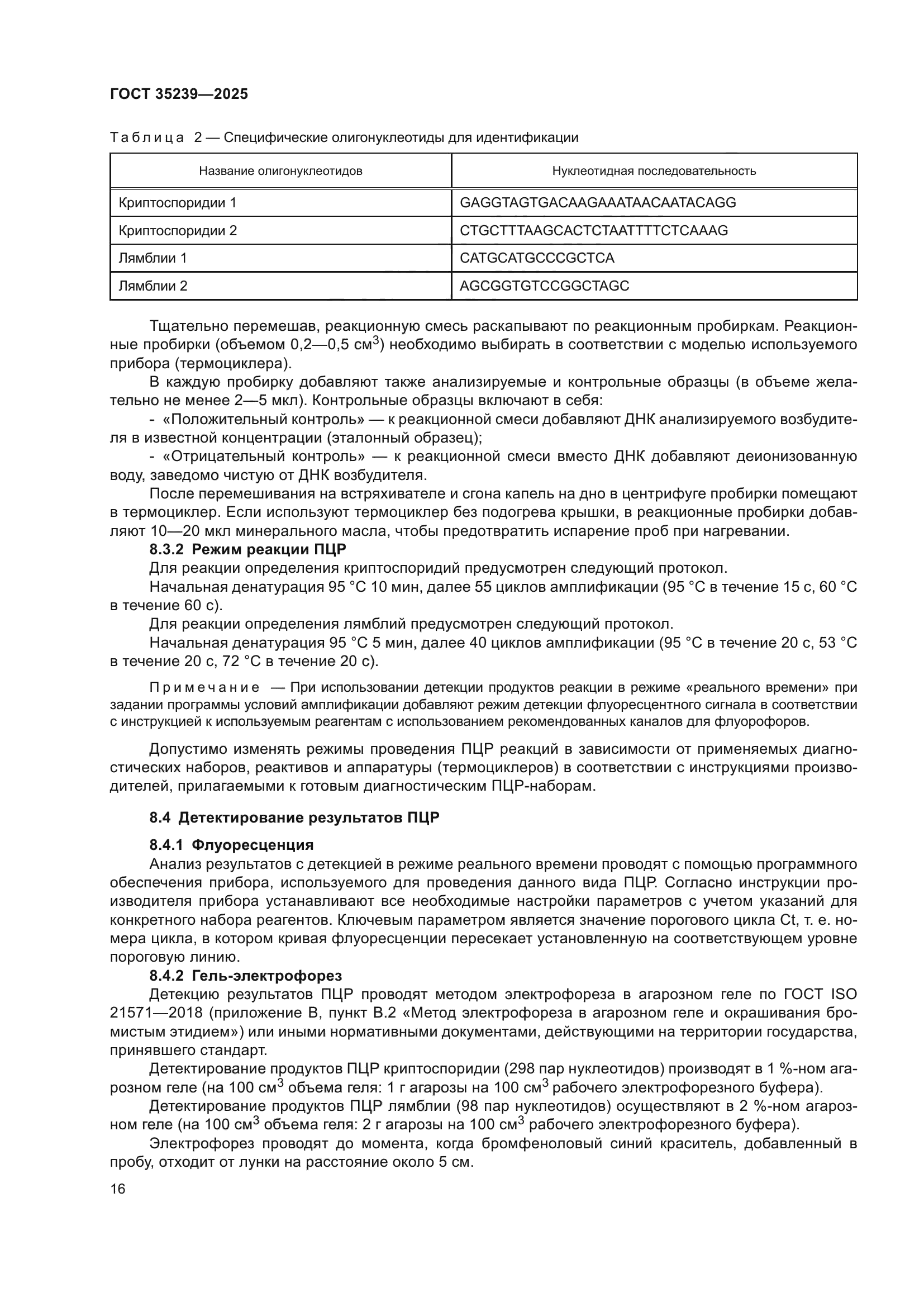 ГОСТ 35239-2025