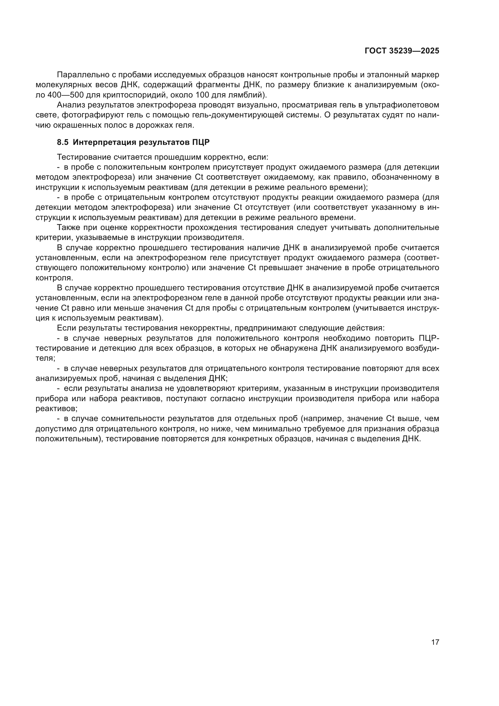 ГОСТ 35239-2025