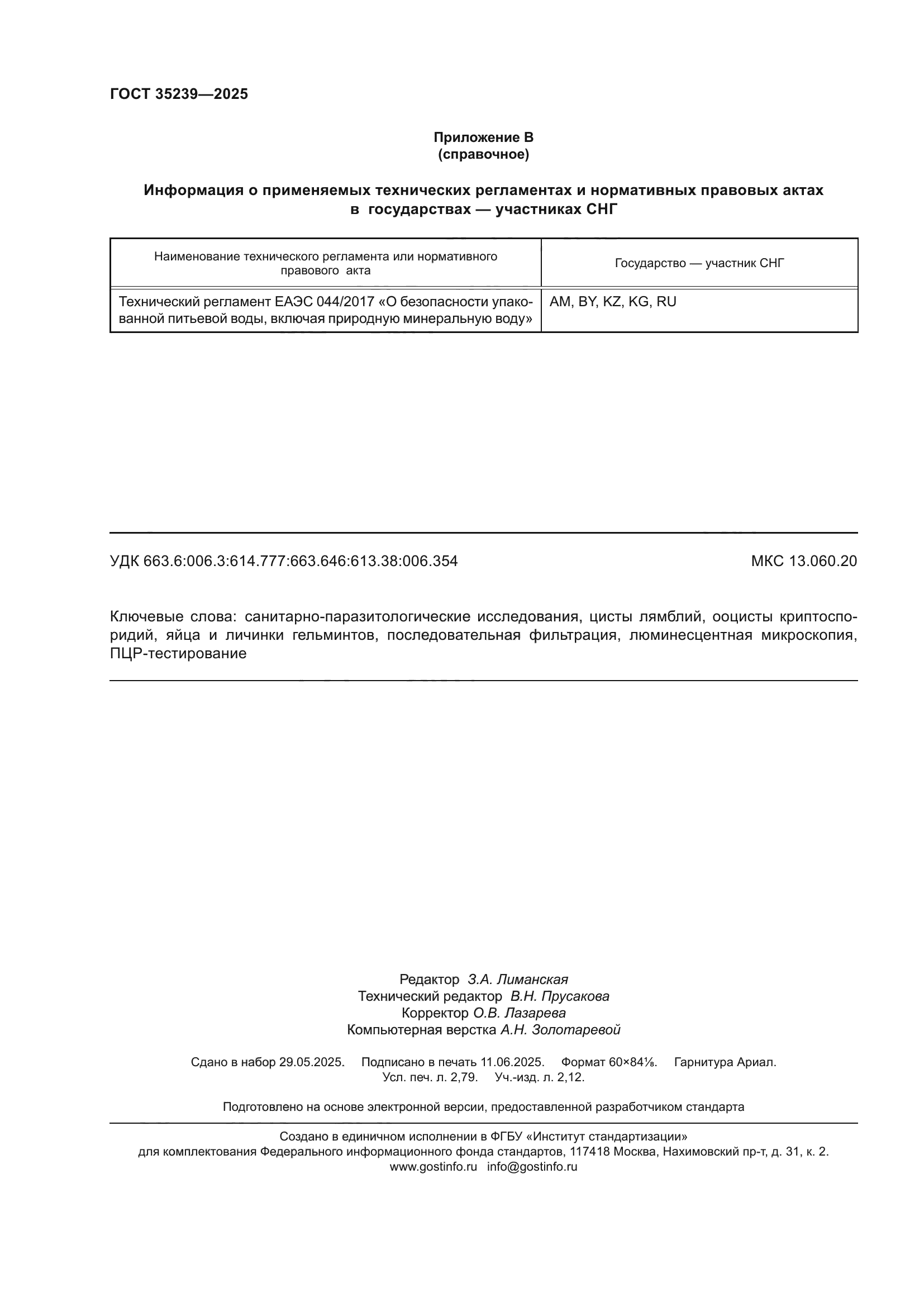 ГОСТ 35239-2025