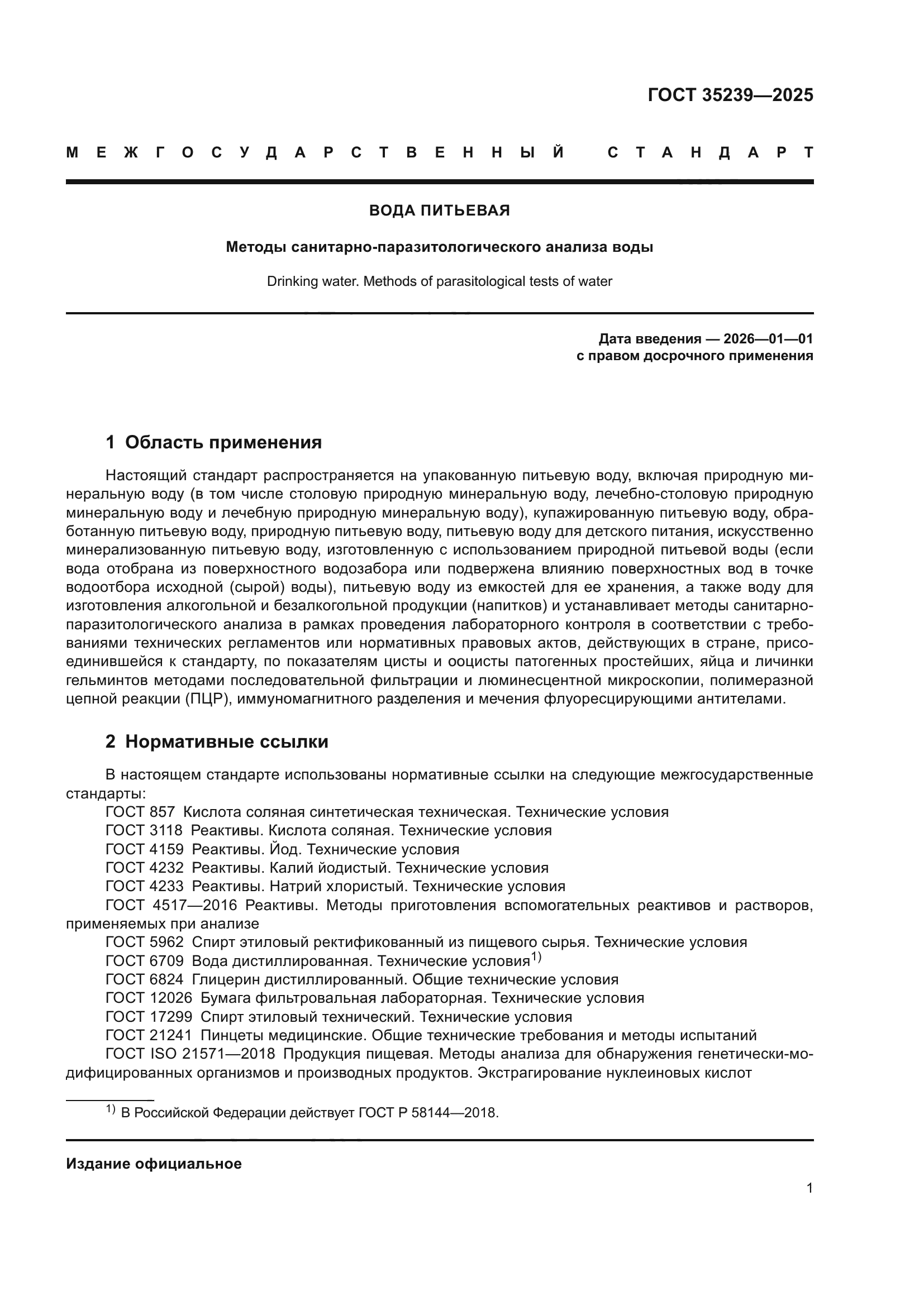 ГОСТ 35239-2025