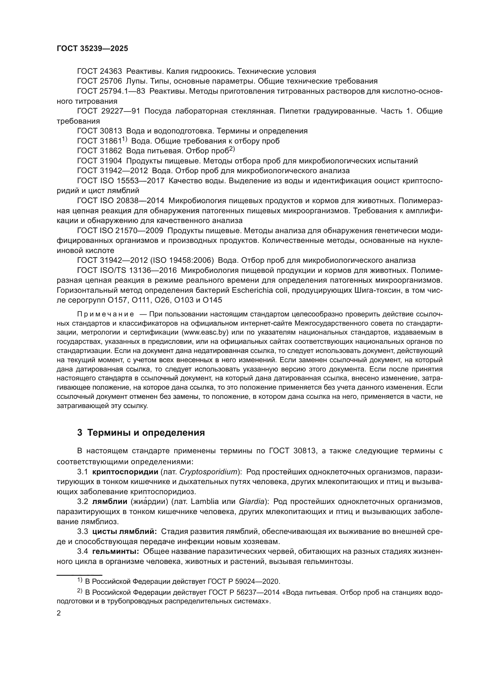 ГОСТ 35239-2025