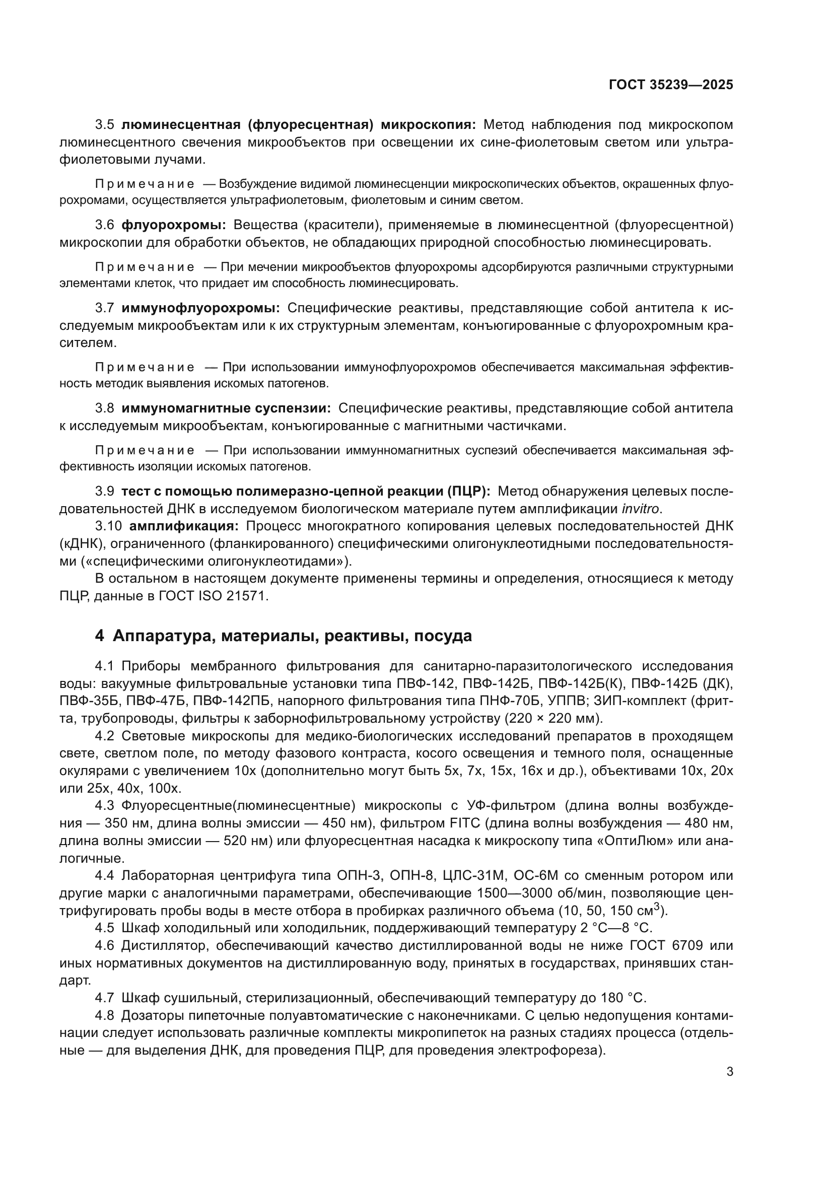 ГОСТ 35239-2025