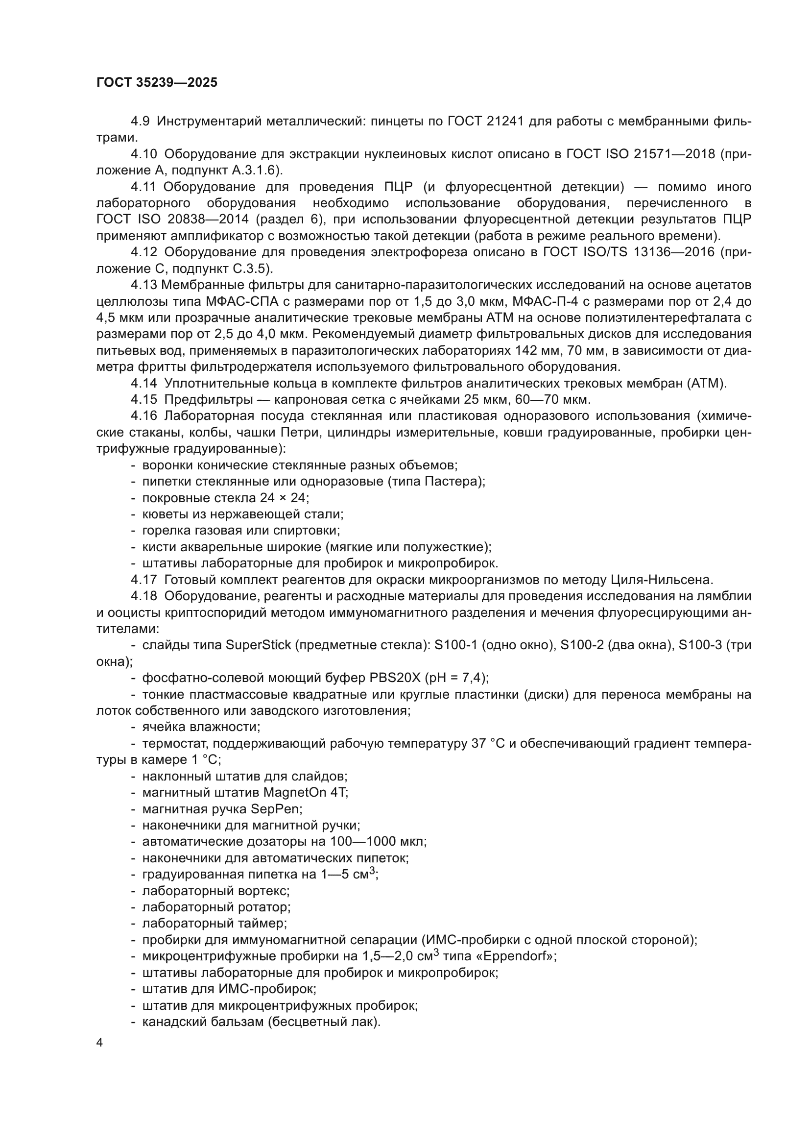 ГОСТ 35239-2025