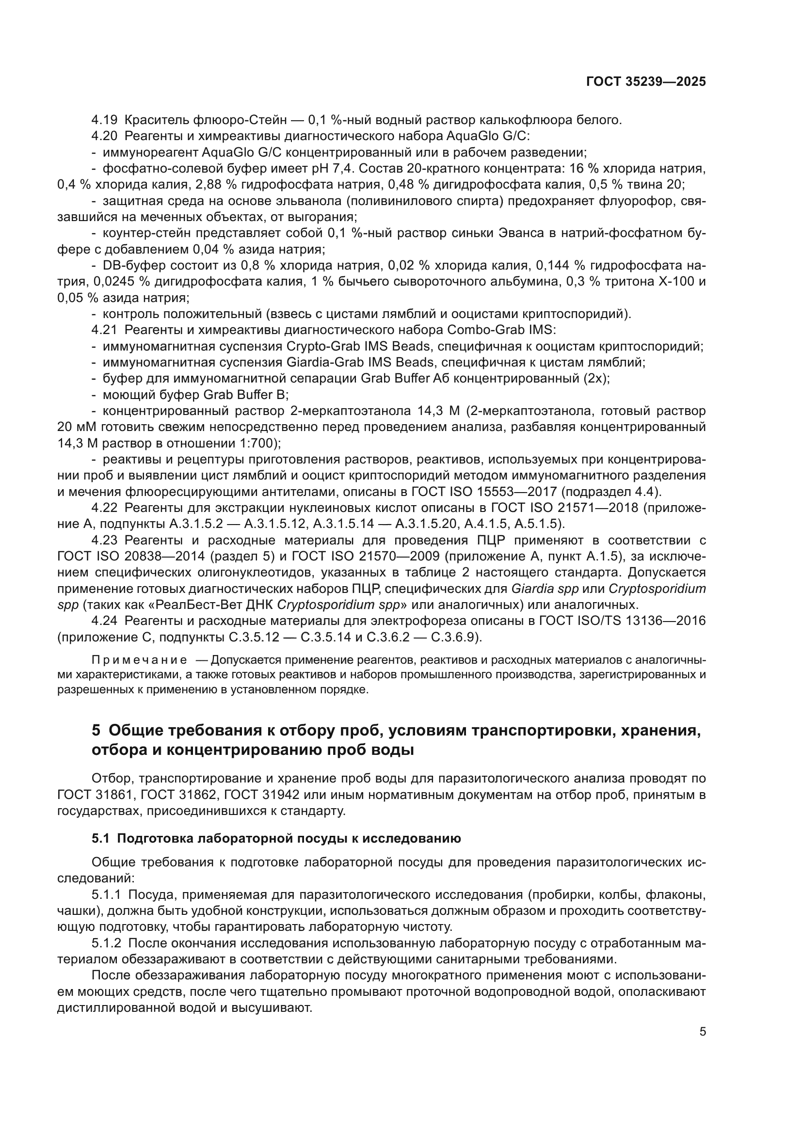 ГОСТ 35239-2025