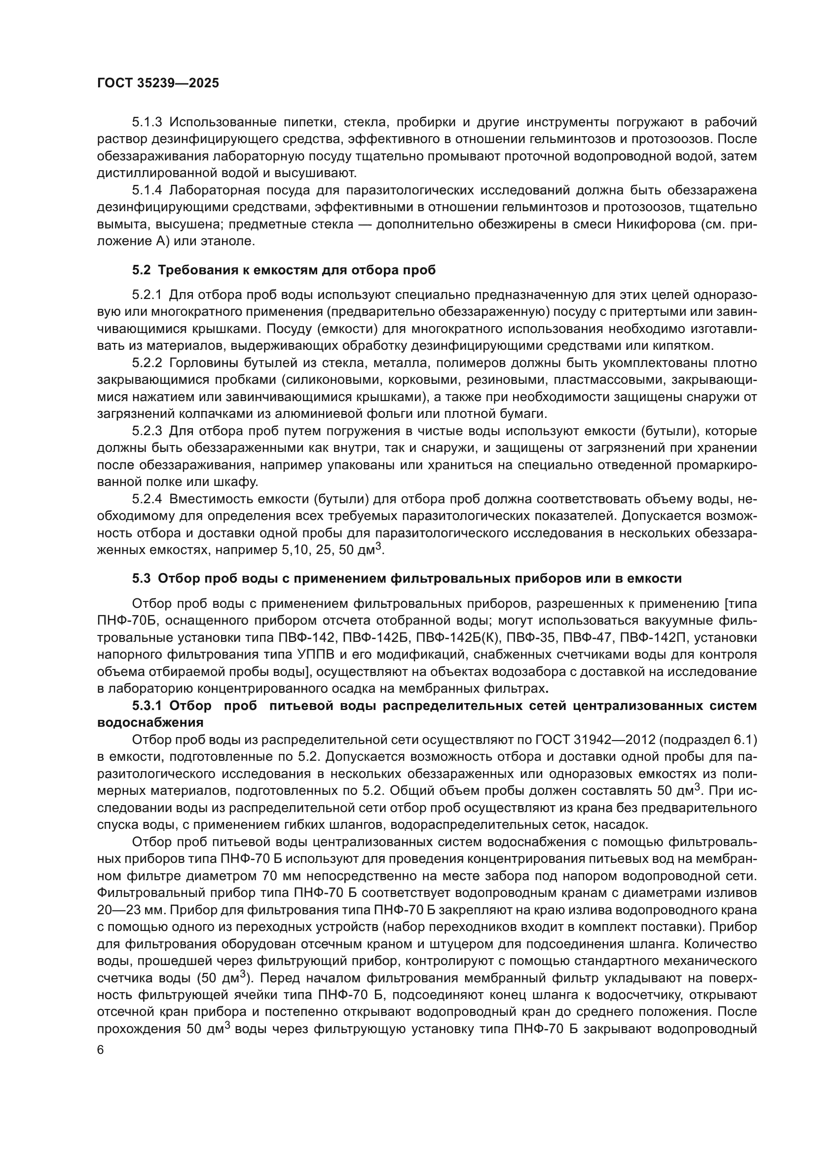 ГОСТ 35239-2025