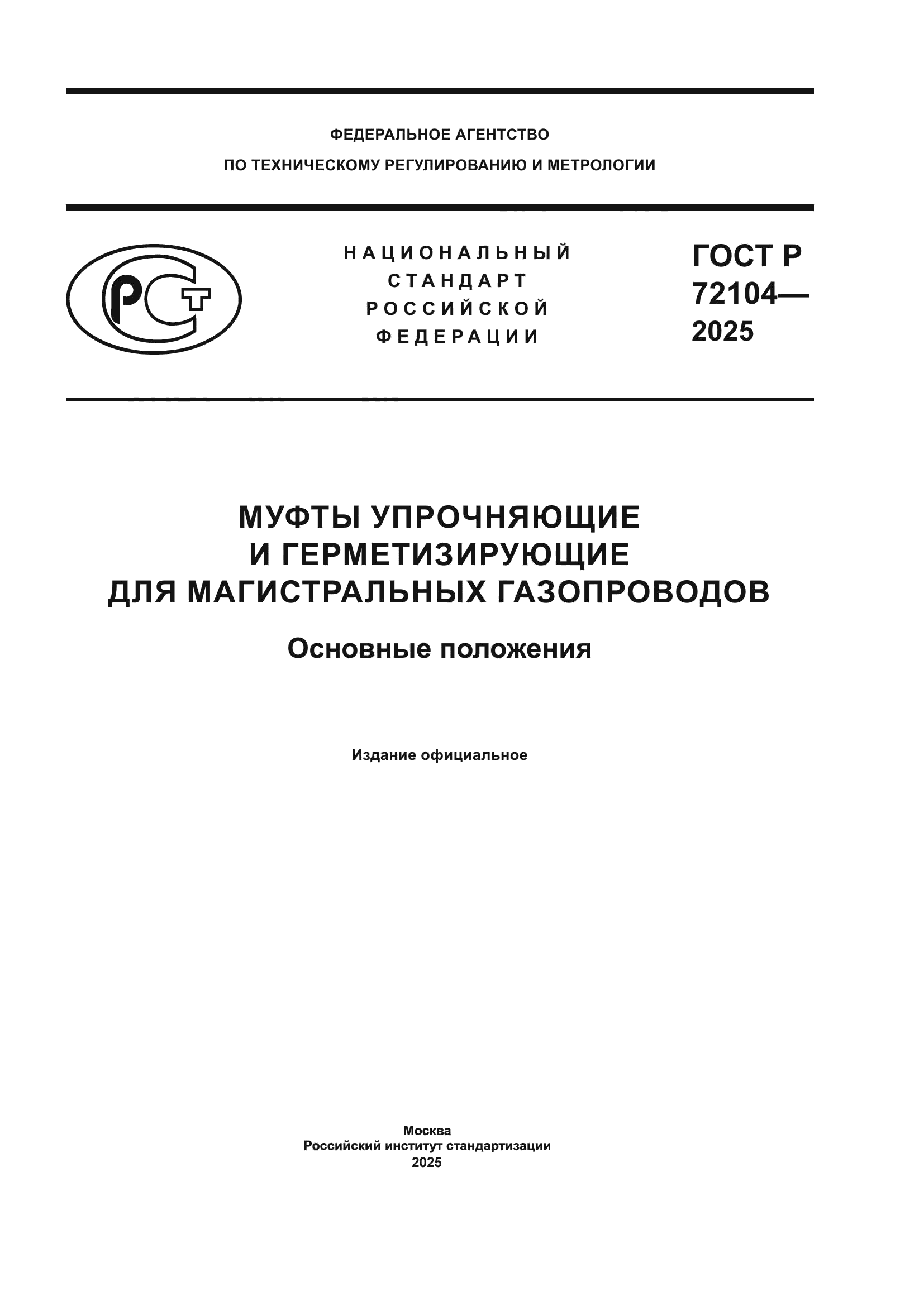 ГОСТ Р 72104-2025
