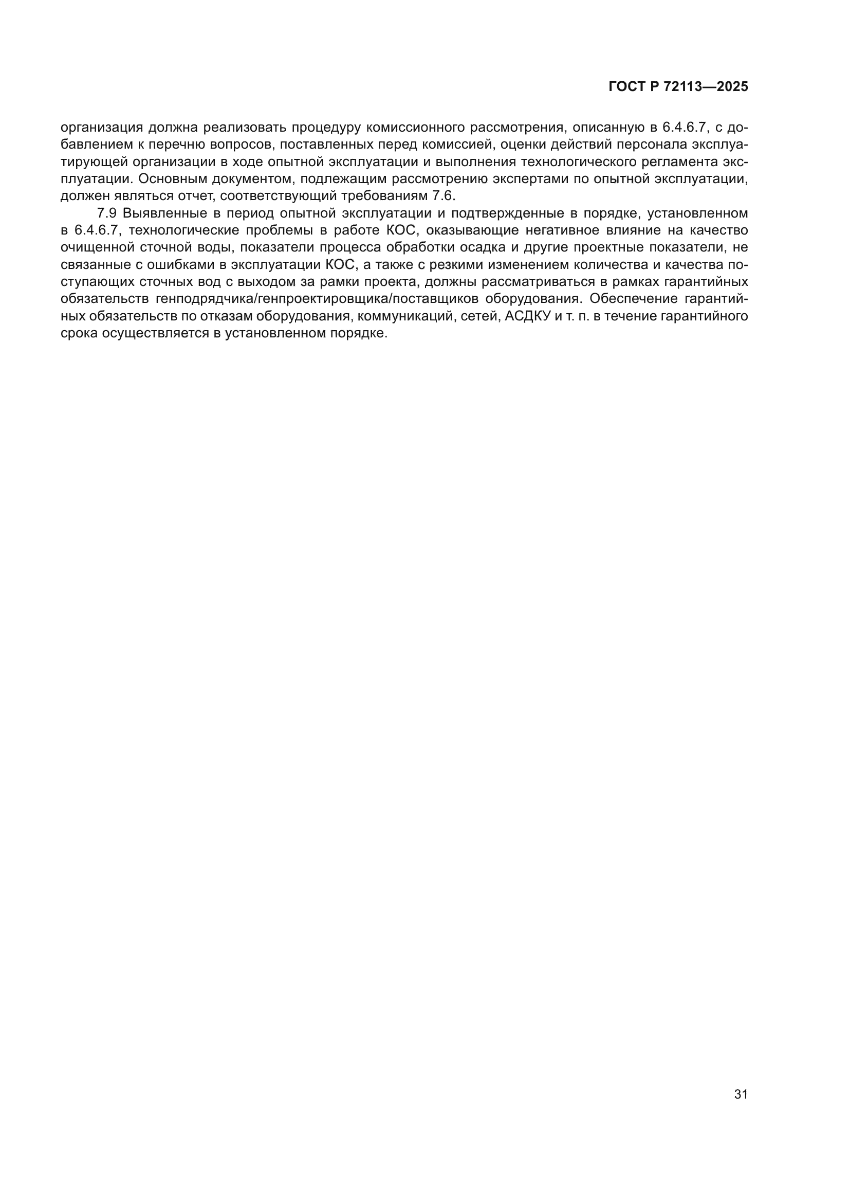 ГОСТ Р 72113-2025