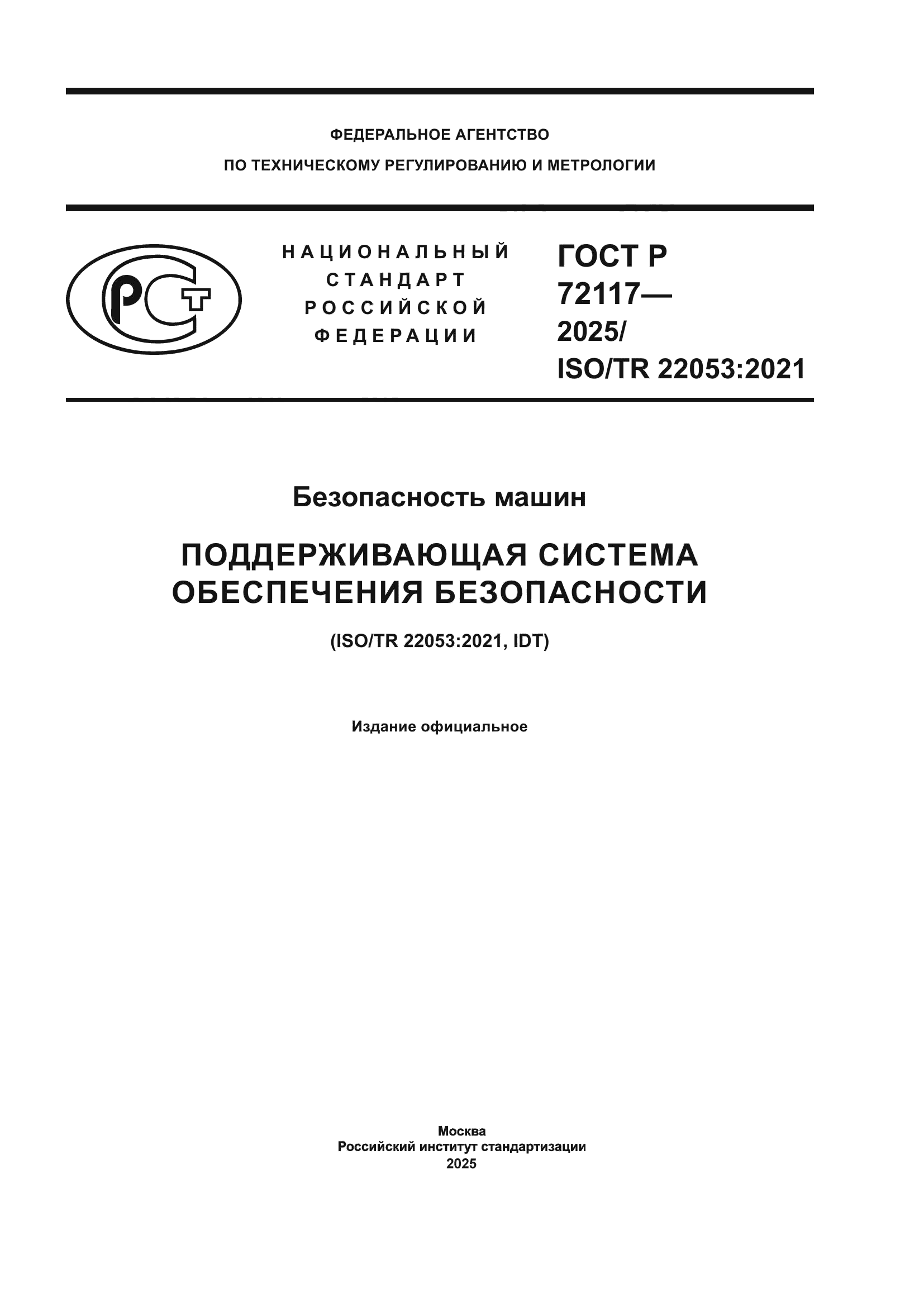 ГОСТ Р 72117-2025