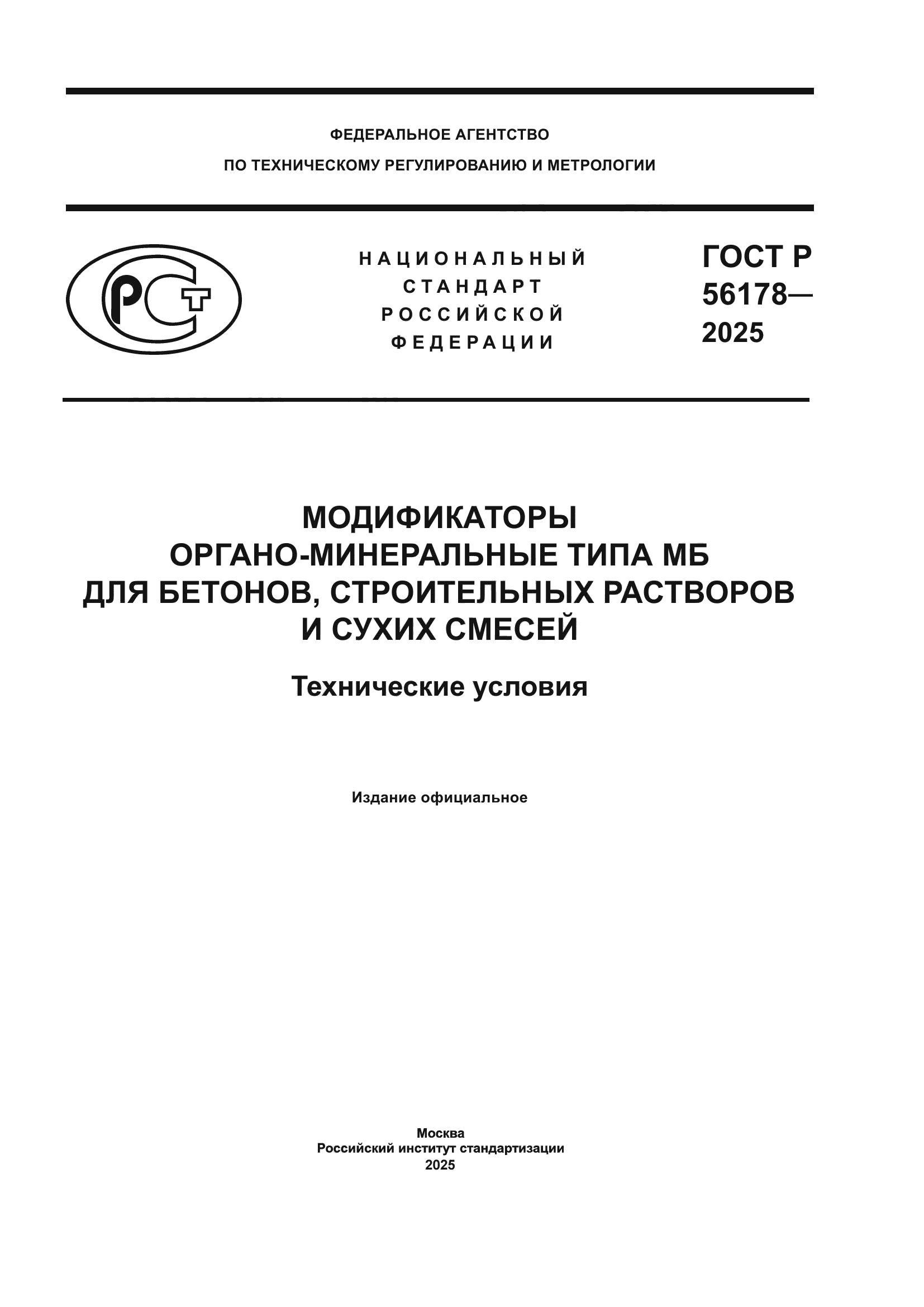 ГОСТ Р 56178-2025