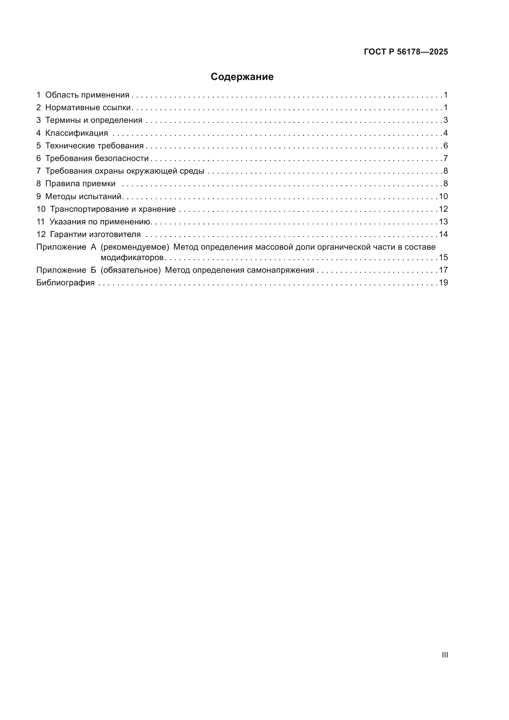 ГОСТ Р 56178-2025