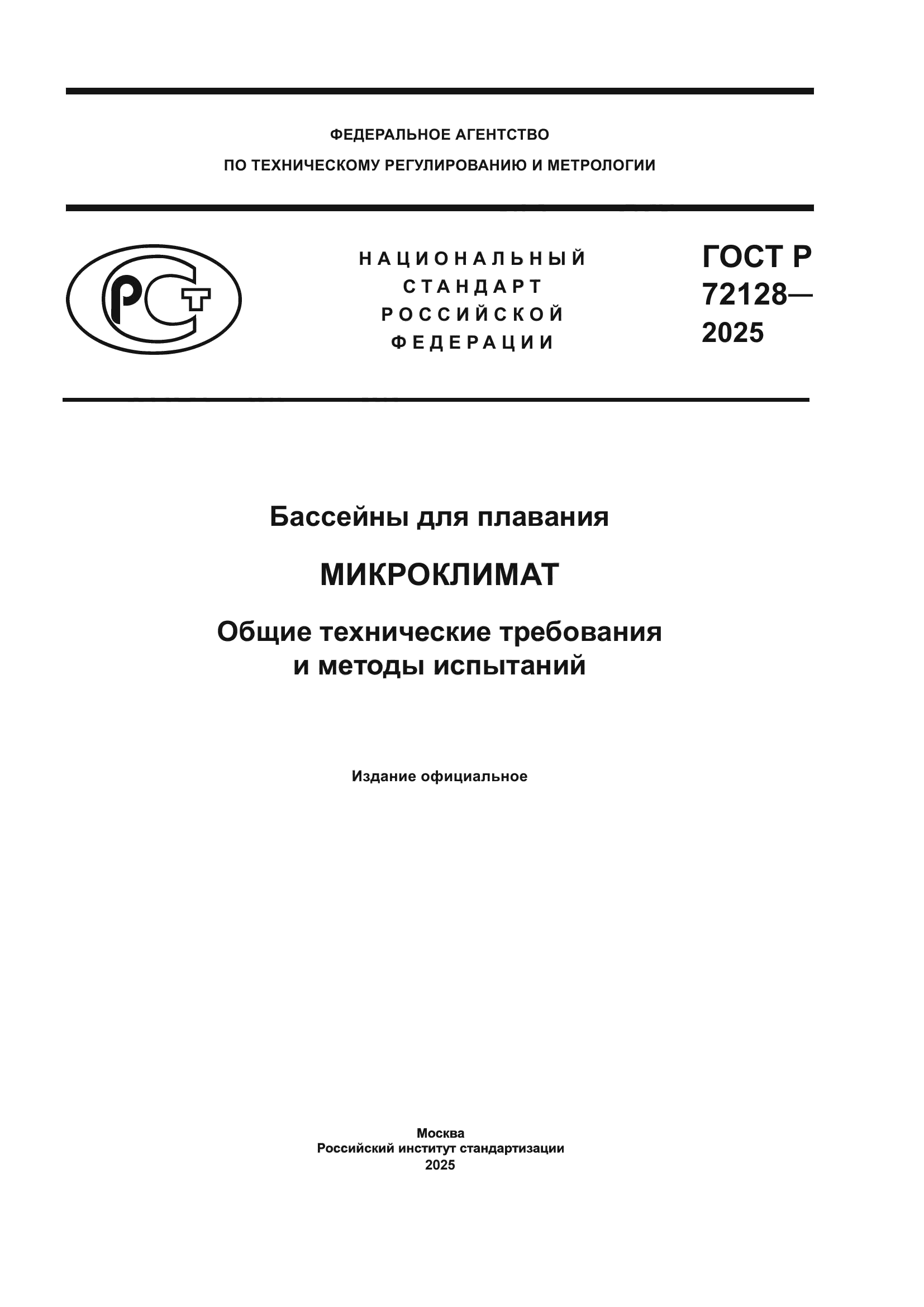 ГОСТ Р 72128-2025