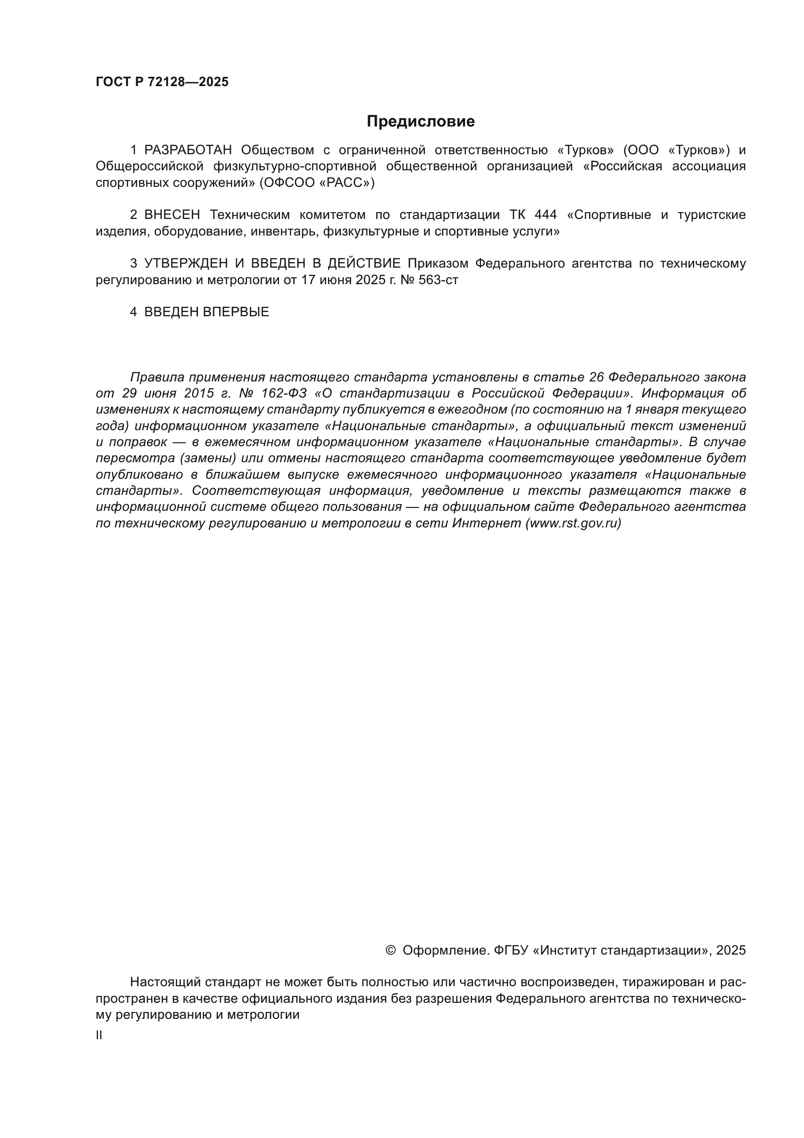 ГОСТ Р 72128-2025