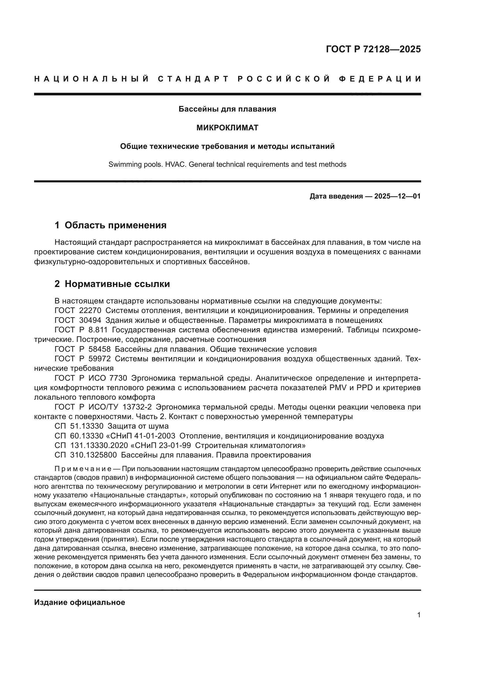 ГОСТ Р 72128-2025