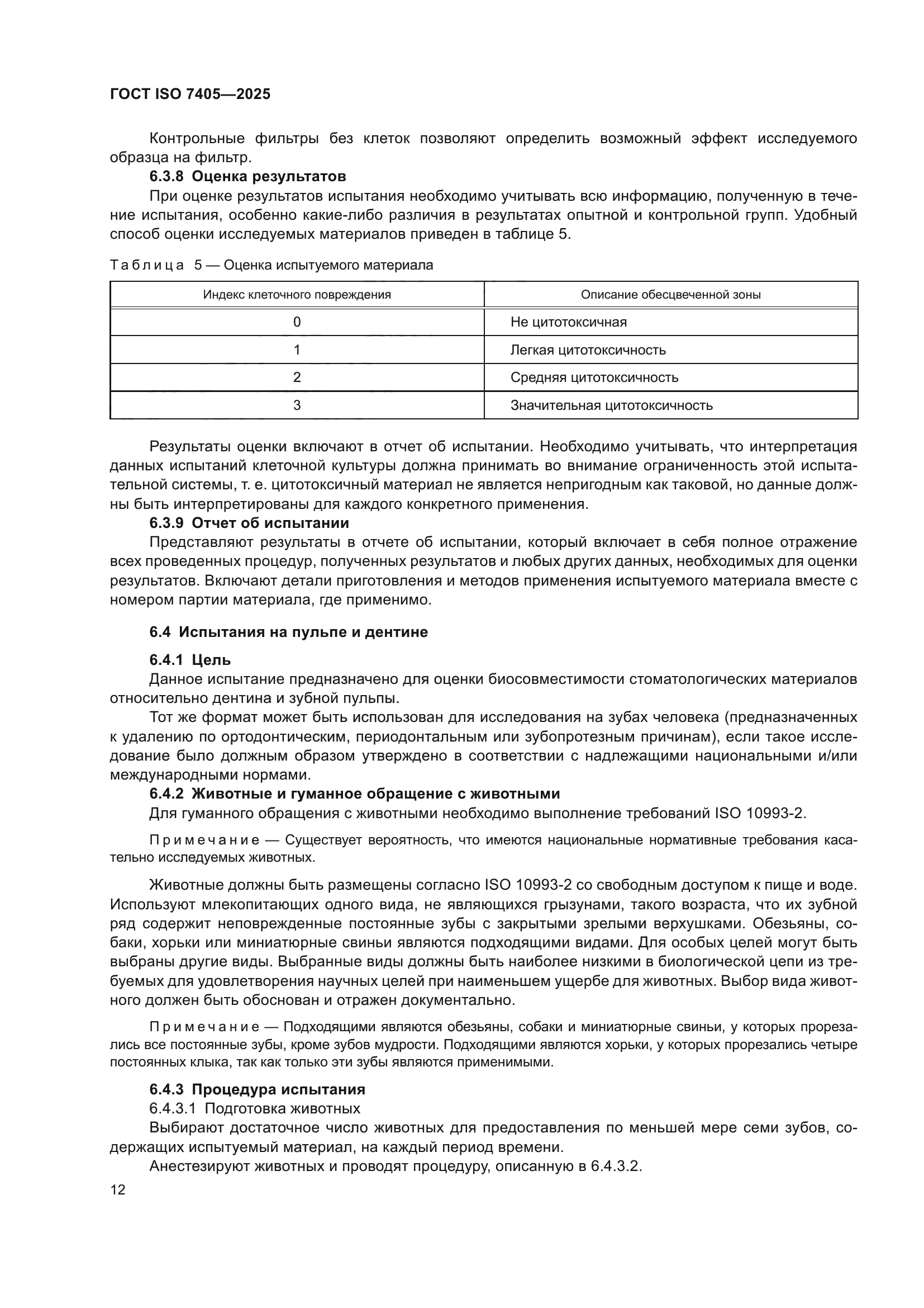 ГОСТ ISO 7405-2025