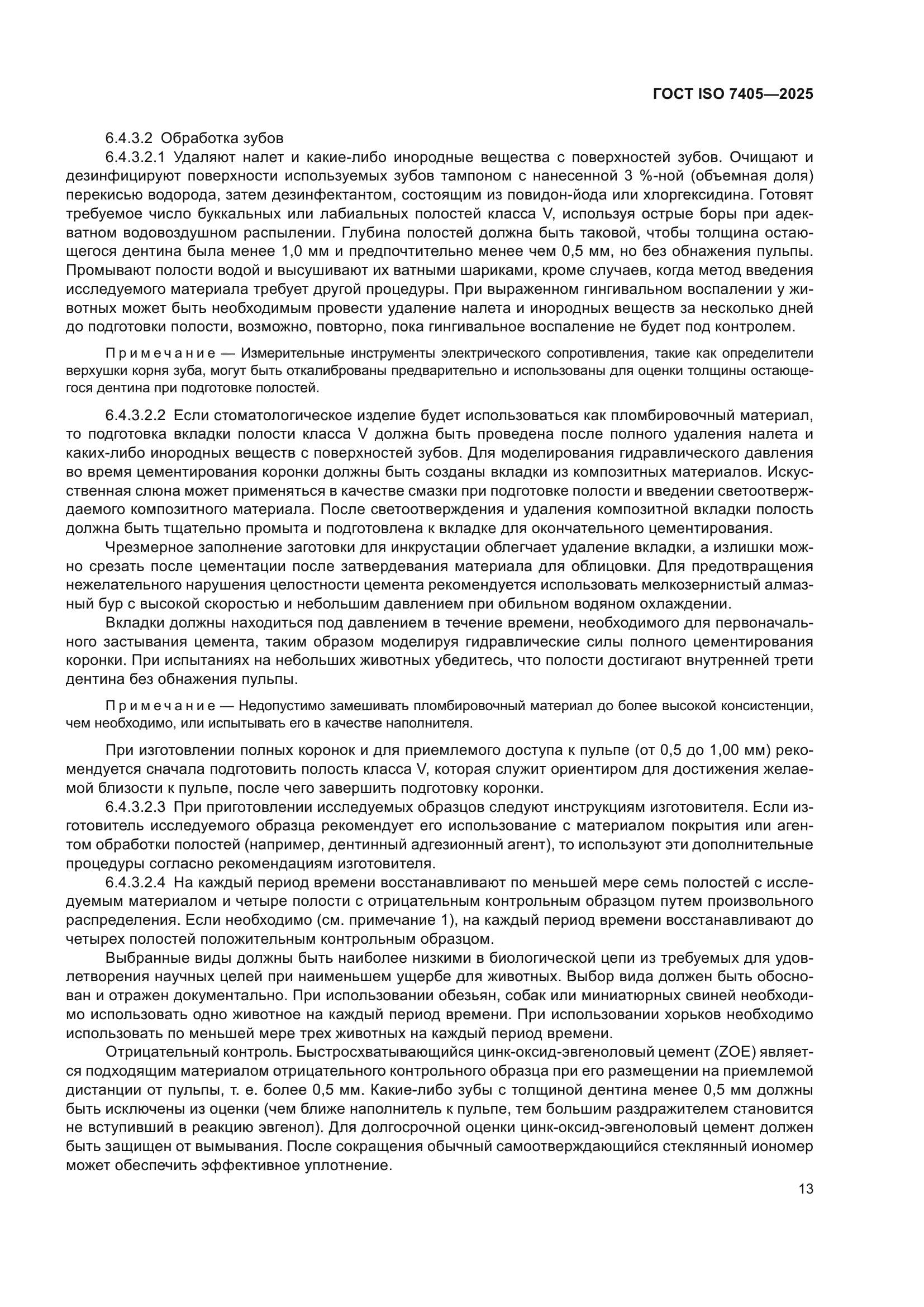 ГОСТ ISO 7405-2025