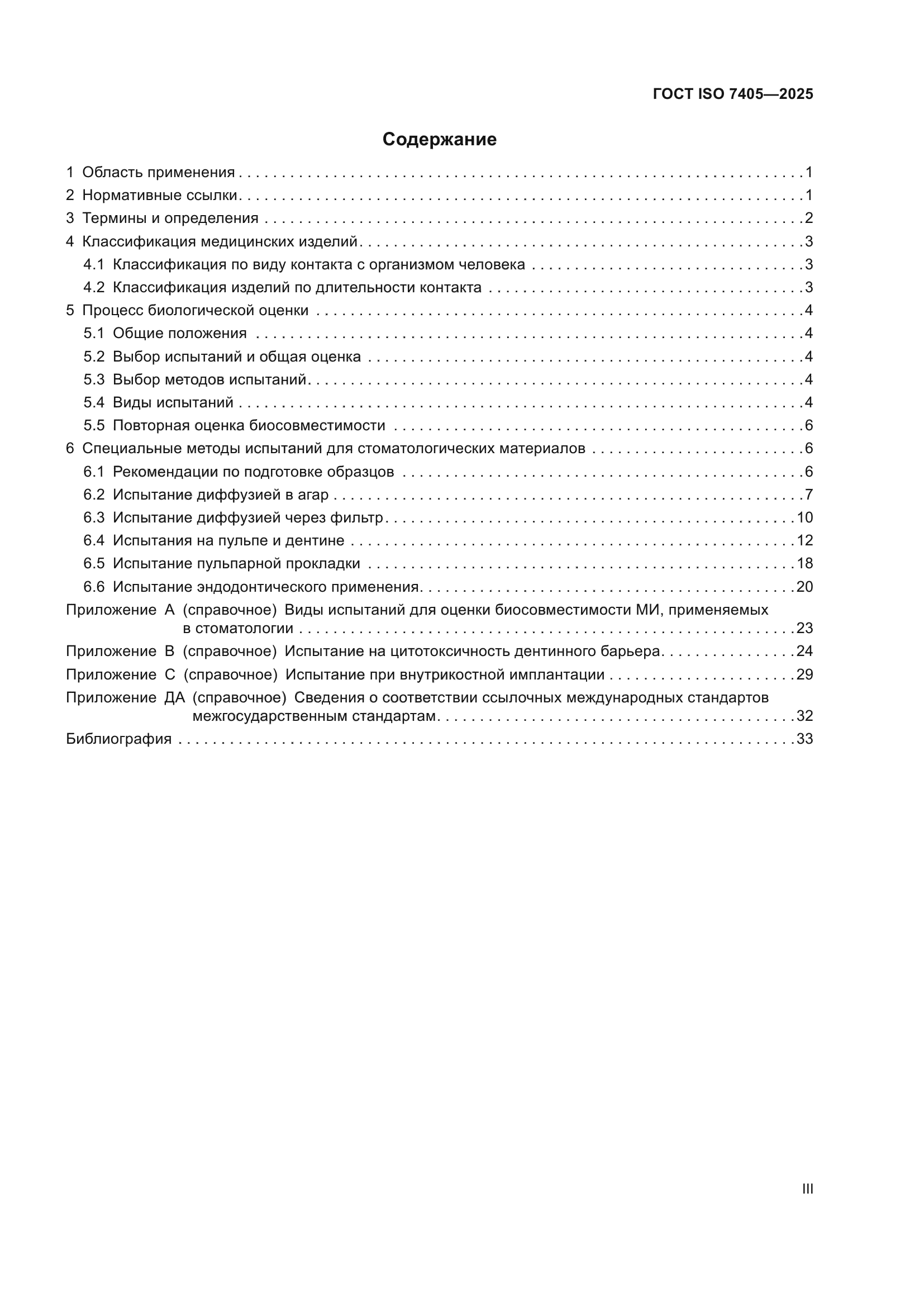 ГОСТ ISO 7405-2025