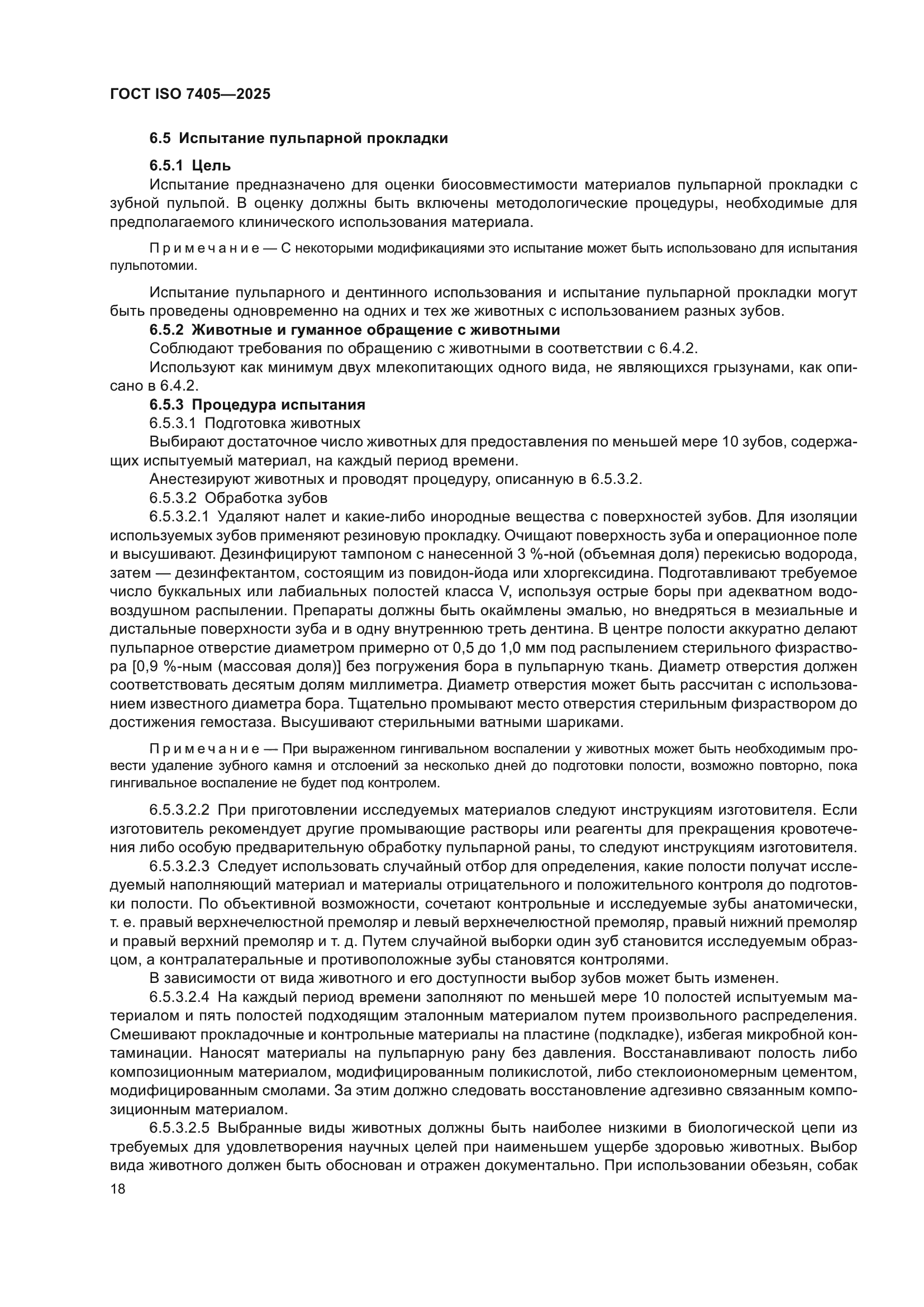 ГОСТ ISO 7405-2025