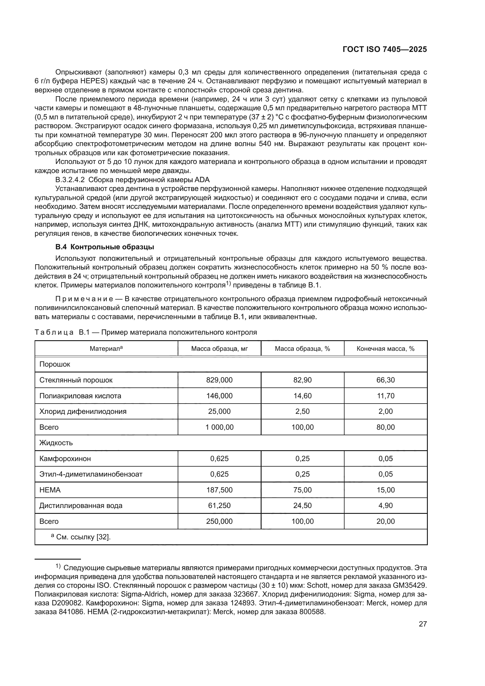 ГОСТ ISO 7405-2025