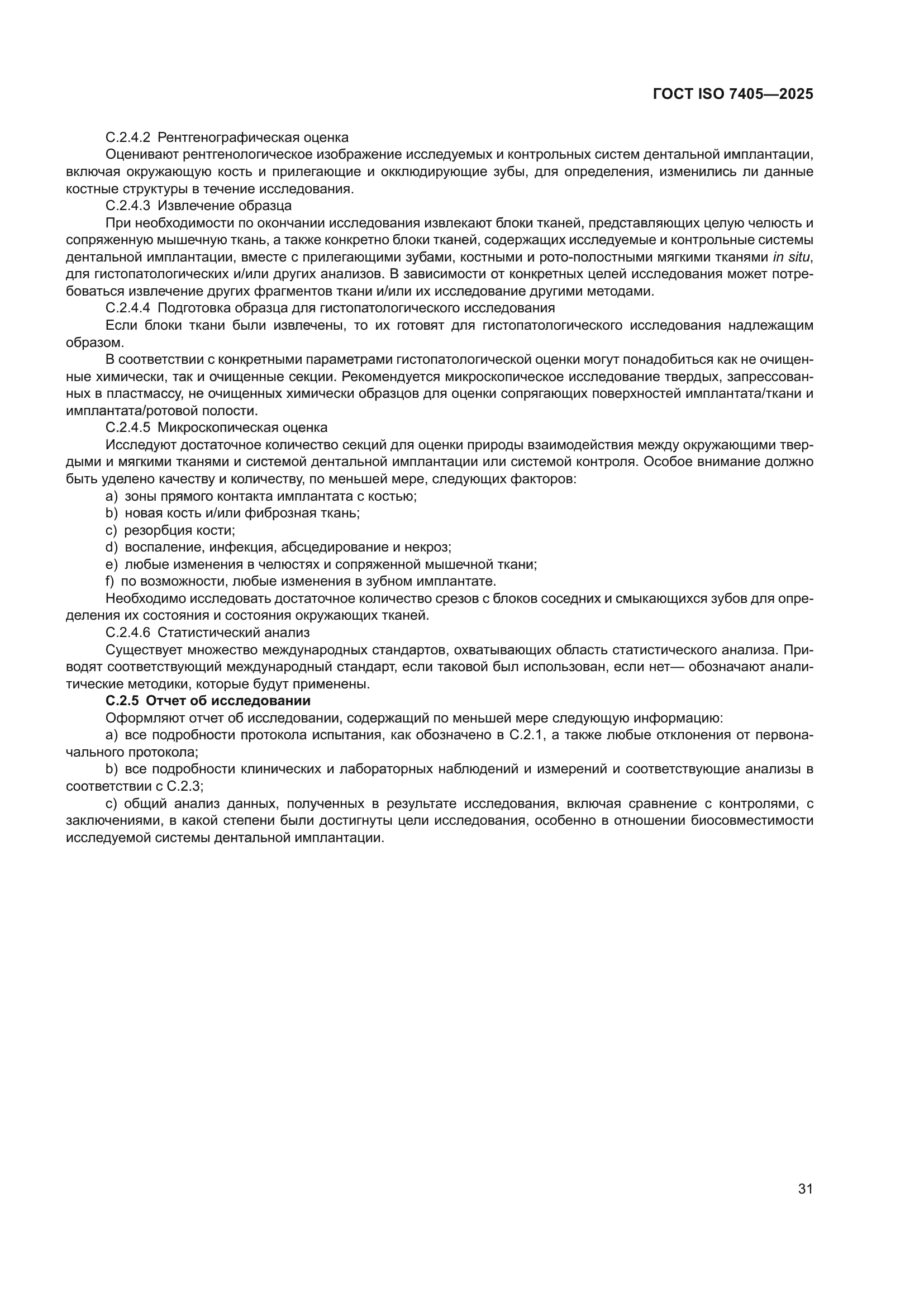 ГОСТ ISO 7405-2025