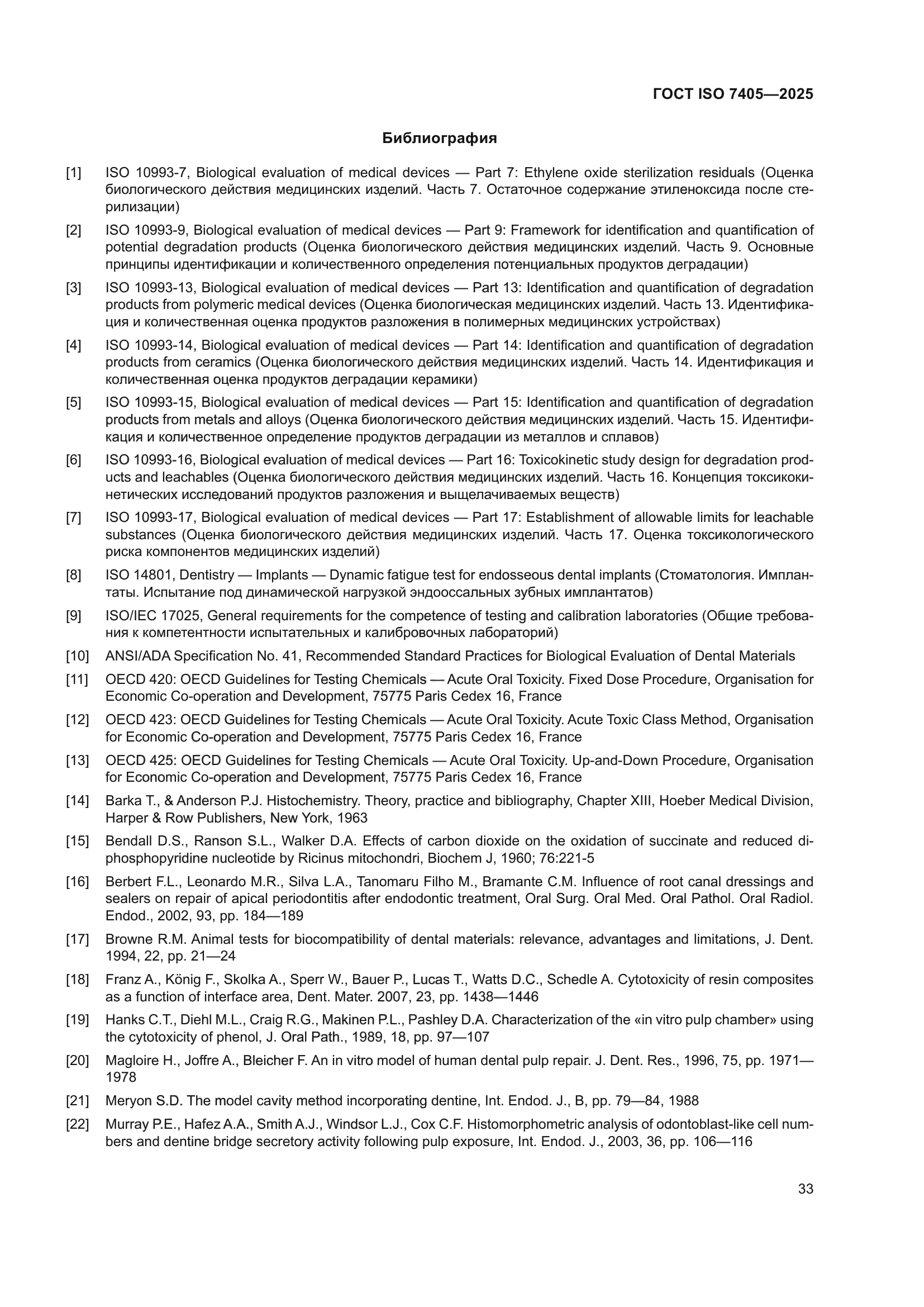 ГОСТ ISO 7405-2025