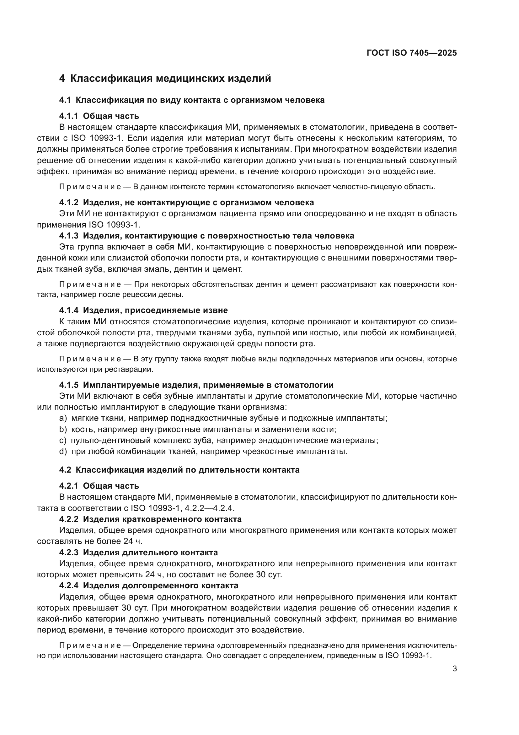 ГОСТ ISO 7405-2025