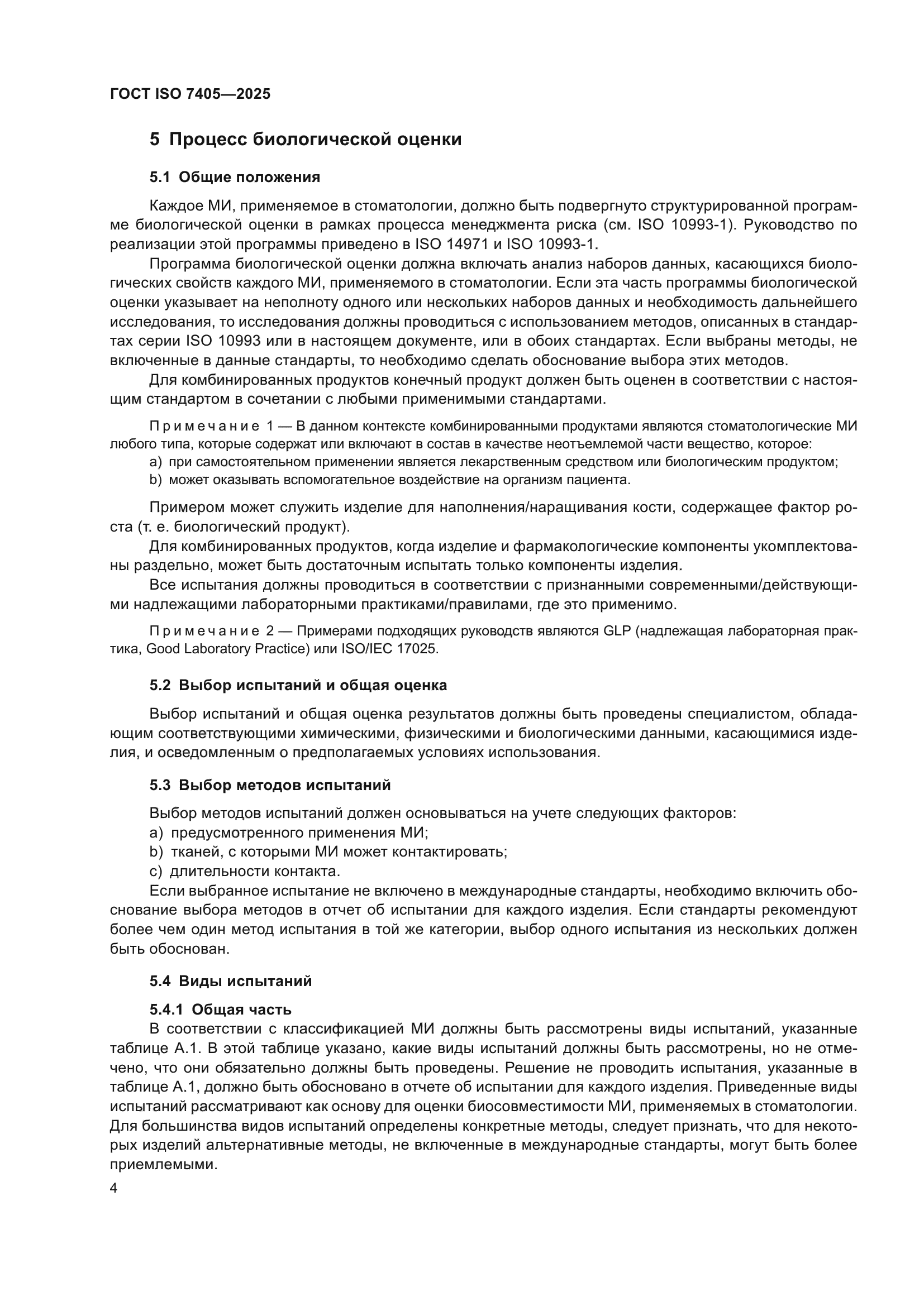 ГОСТ ISO 7405-2025
