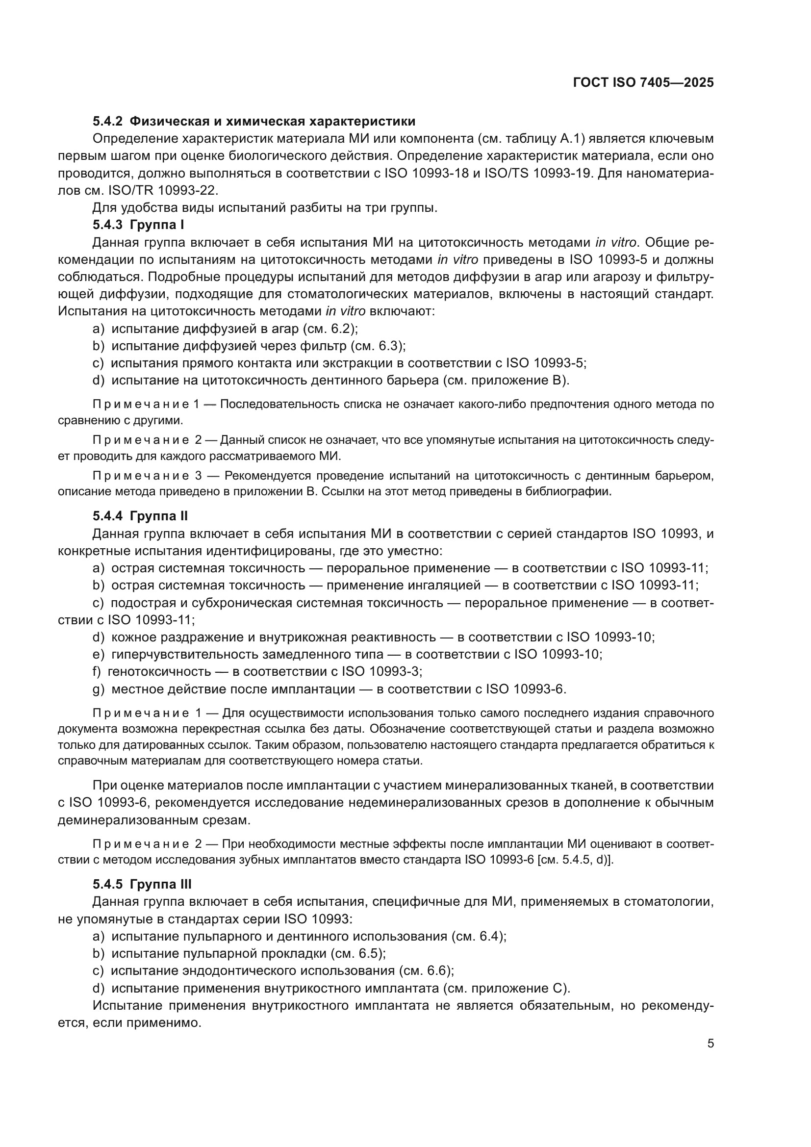 ГОСТ ISO 7405-2025