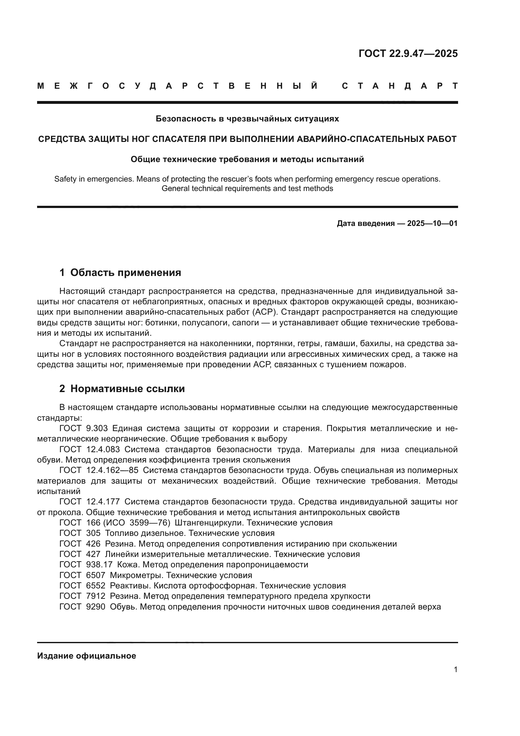 ГОСТ 22.9.47-2025