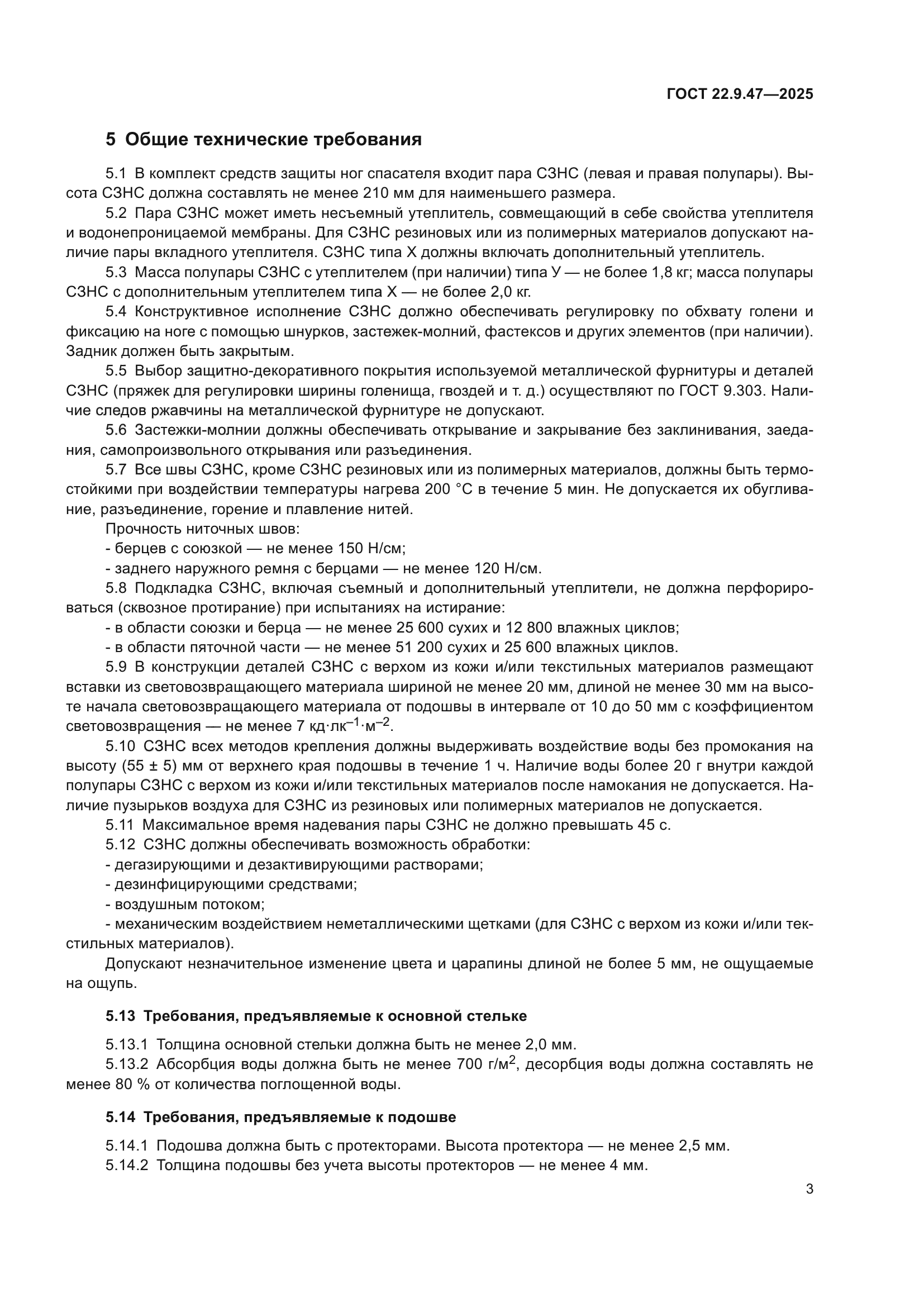 ГОСТ 22.9.47-2025