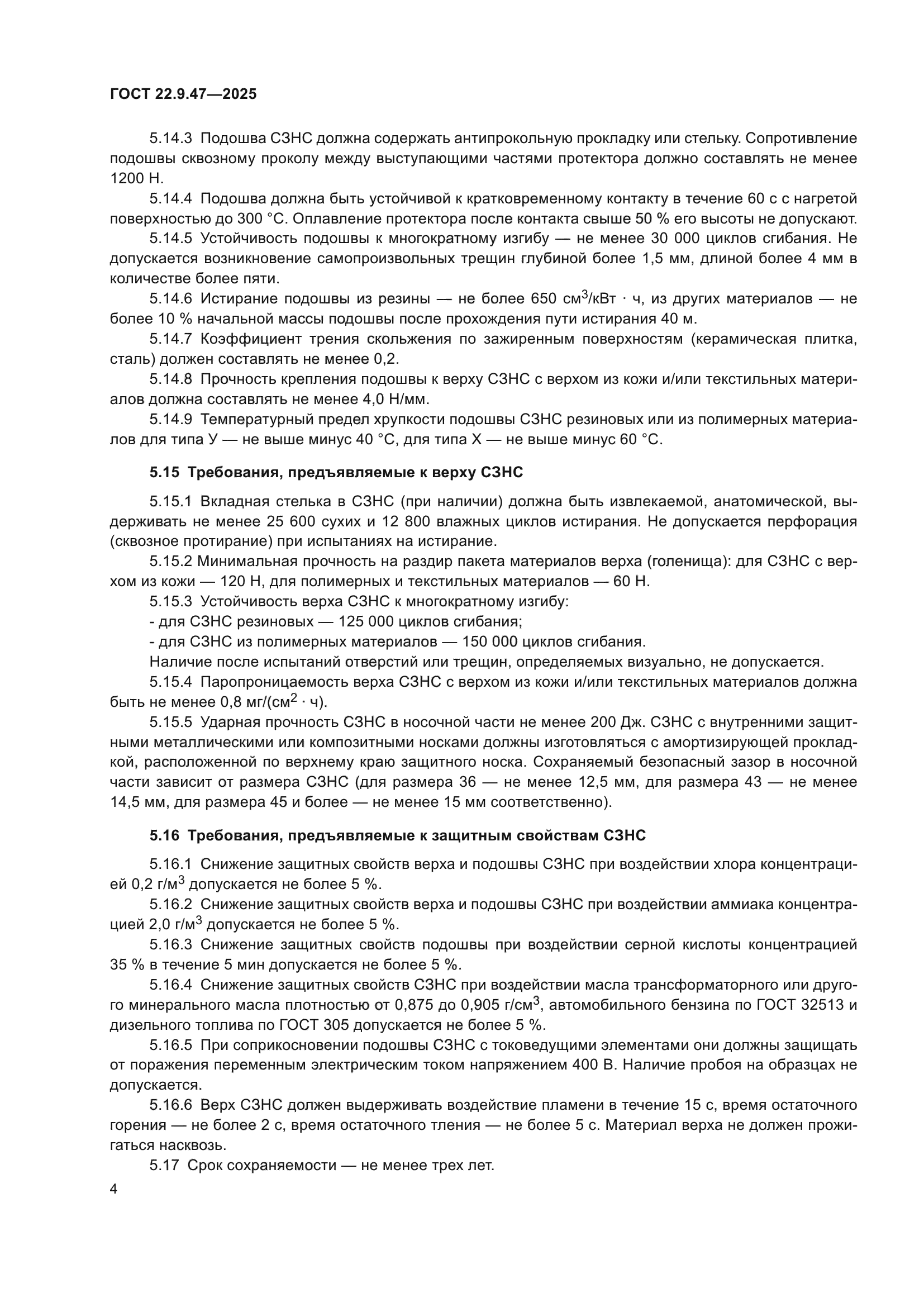 ГОСТ 22.9.47-2025