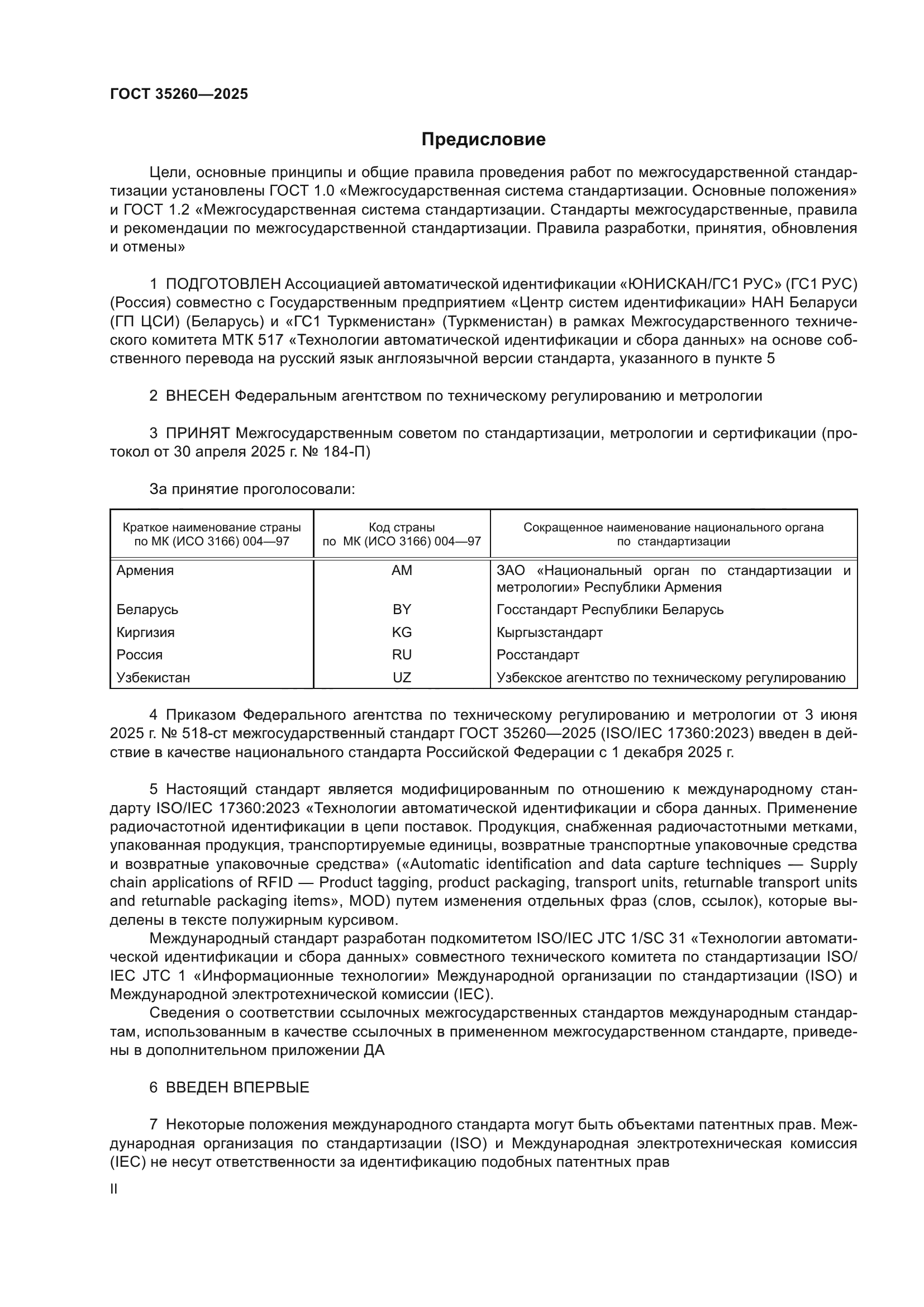 ГОСТ 35260-2025